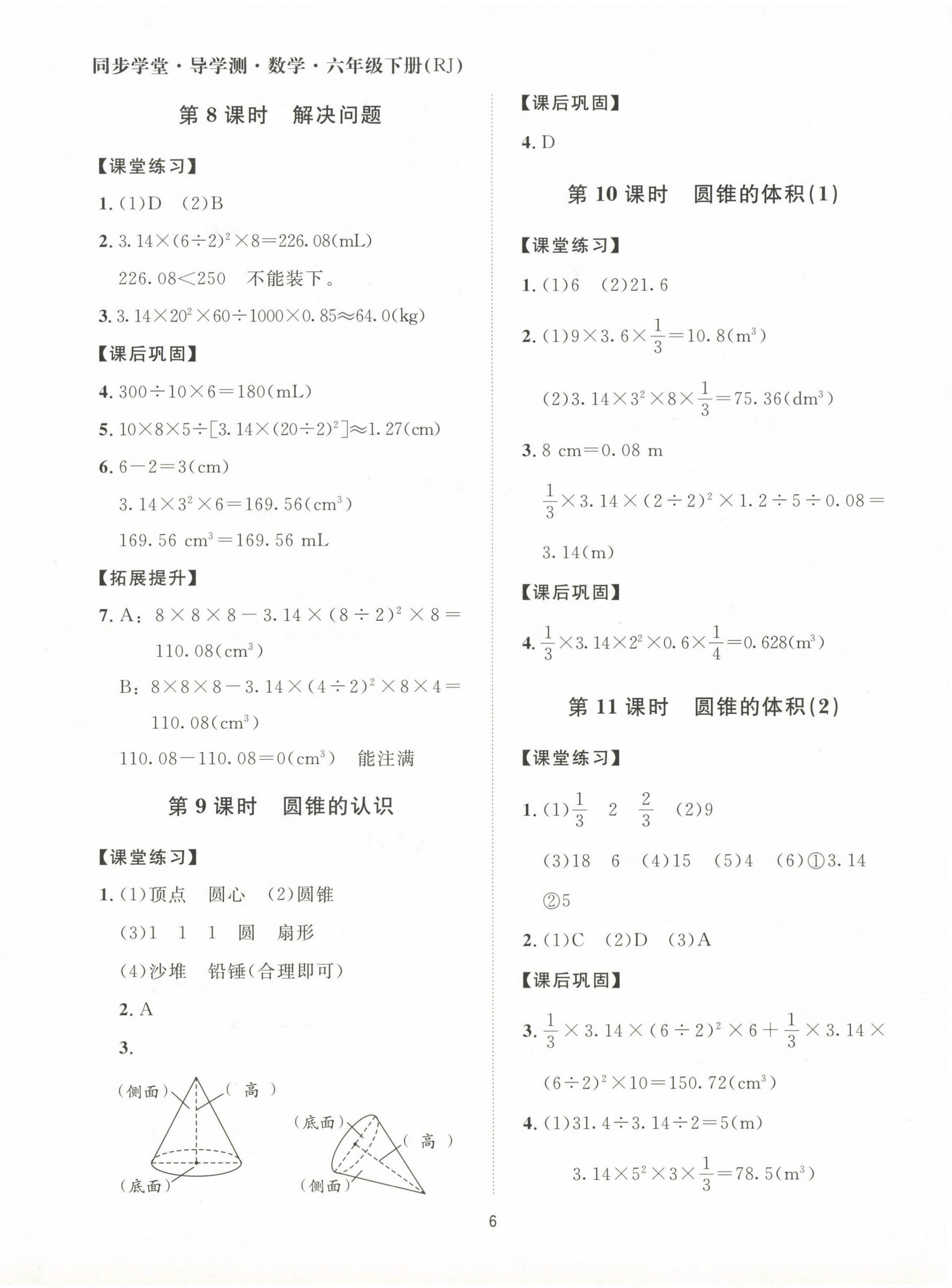 2024年同步學(xué)堂導(dǎo)學(xué)測六年級數(shù)學(xué)下冊人教版 第6頁