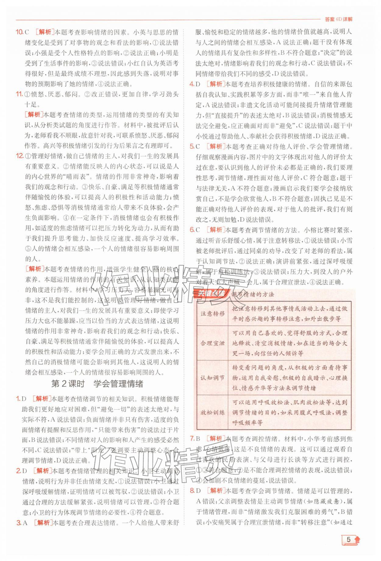 2026年实验班提优训练七年级道德与法治下册人教版&nbsp;第5页