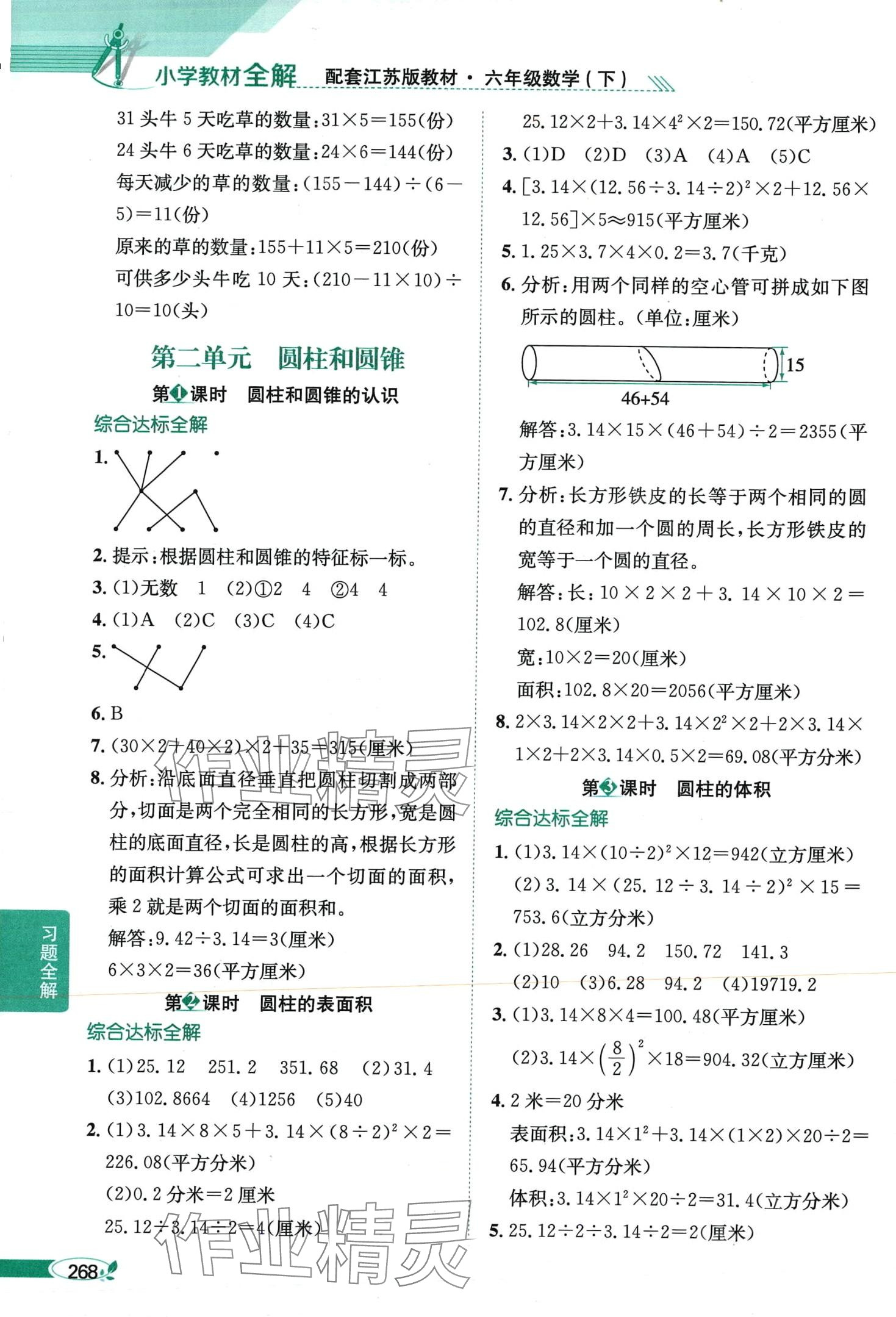 2024年教材全解六年級(jí)數(shù)學(xué)下冊(cè)蘇教版 第3頁(yè)