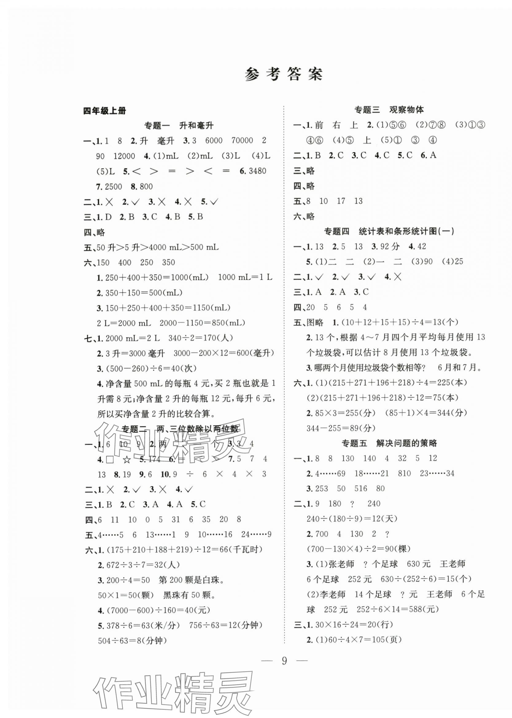 2025年假期訓練營四年級數學蘇教版安徽人民出版社 第1頁