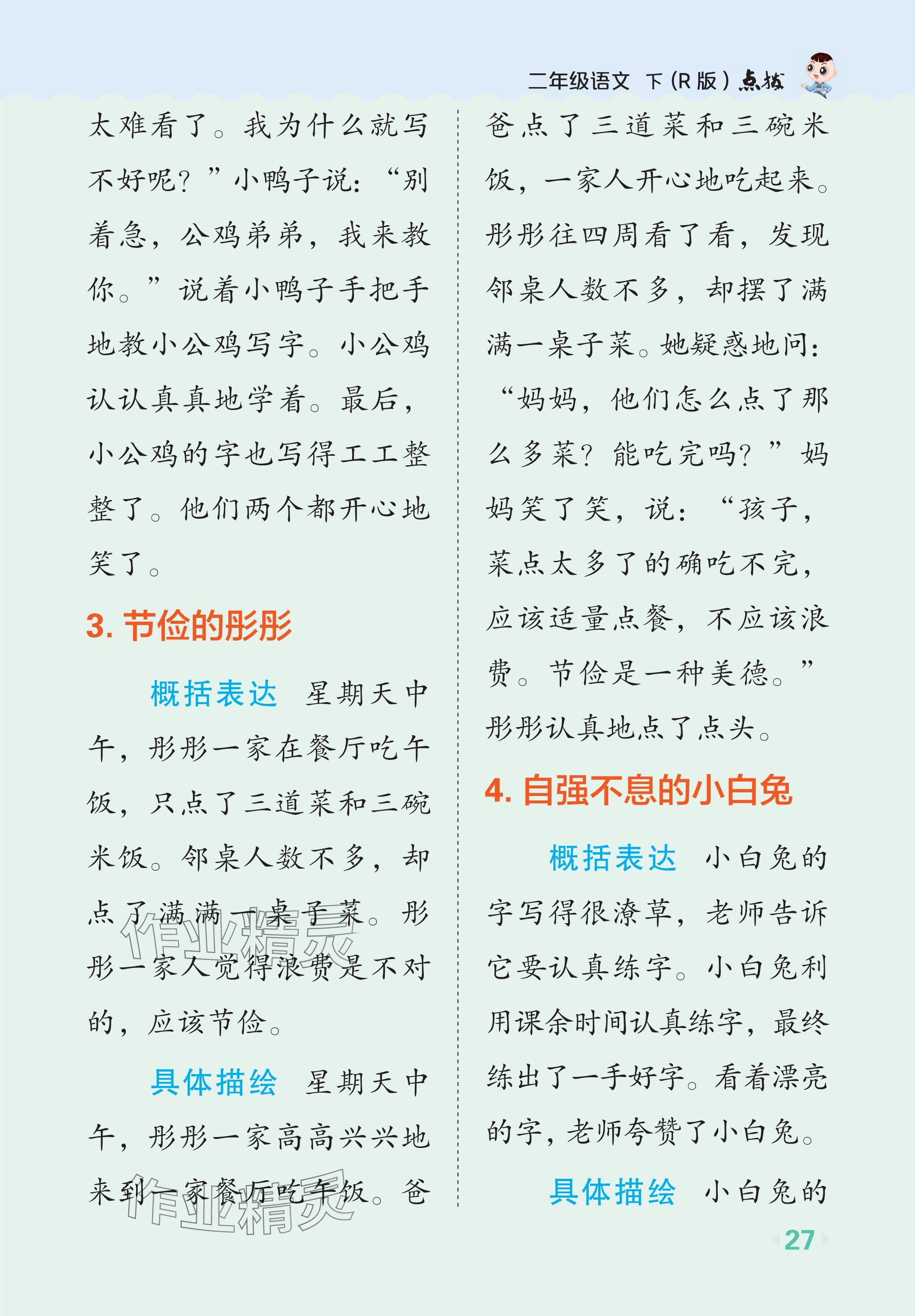 2024年特高級教師點撥二年級語文下冊人教版吉林專版 參考答案第2頁