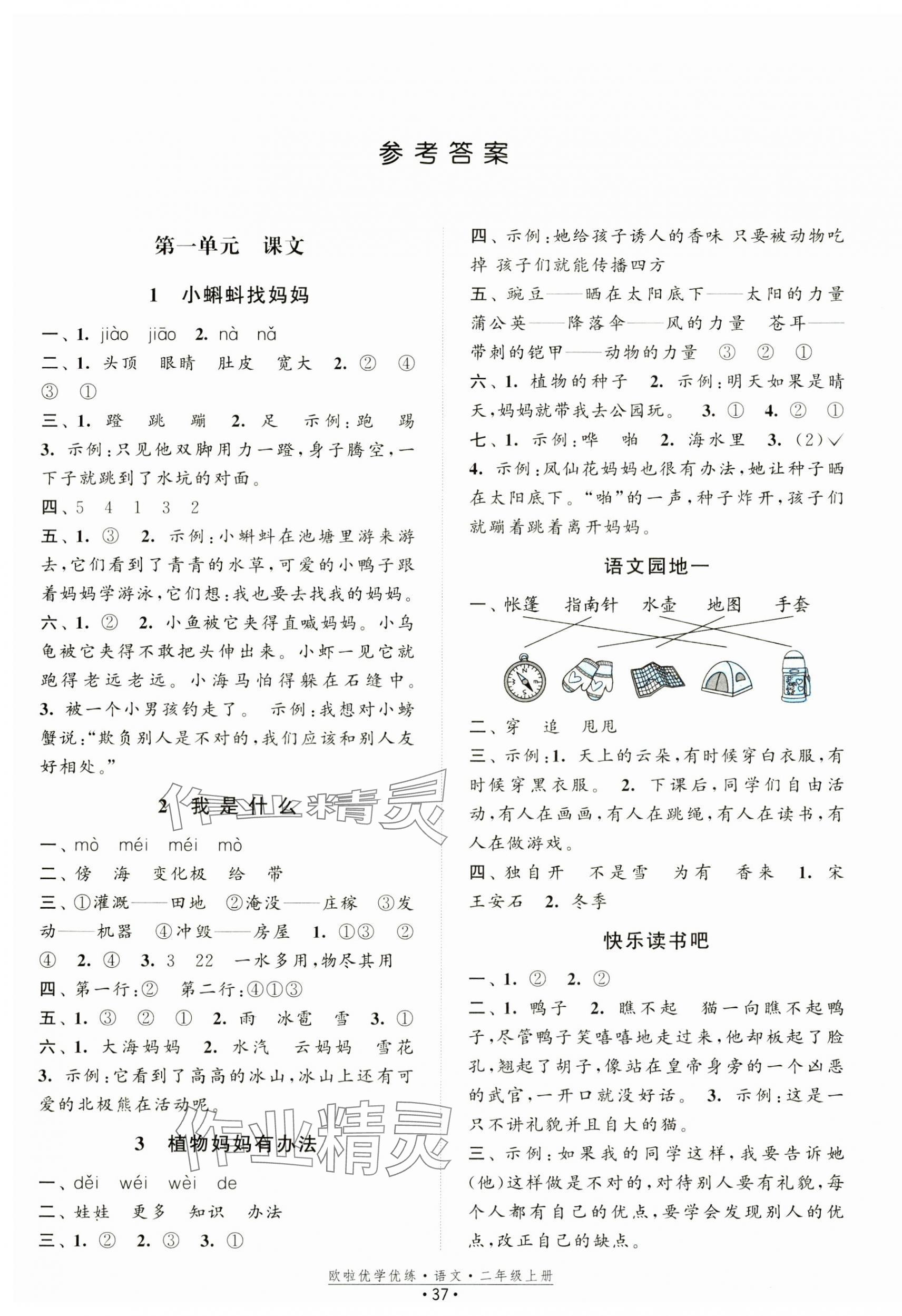 2024年歐啦優(yōu)學(xué)優(yōu)練二年級(jí)語(yǔ)文上冊(cè)人教版 第1頁(yè)