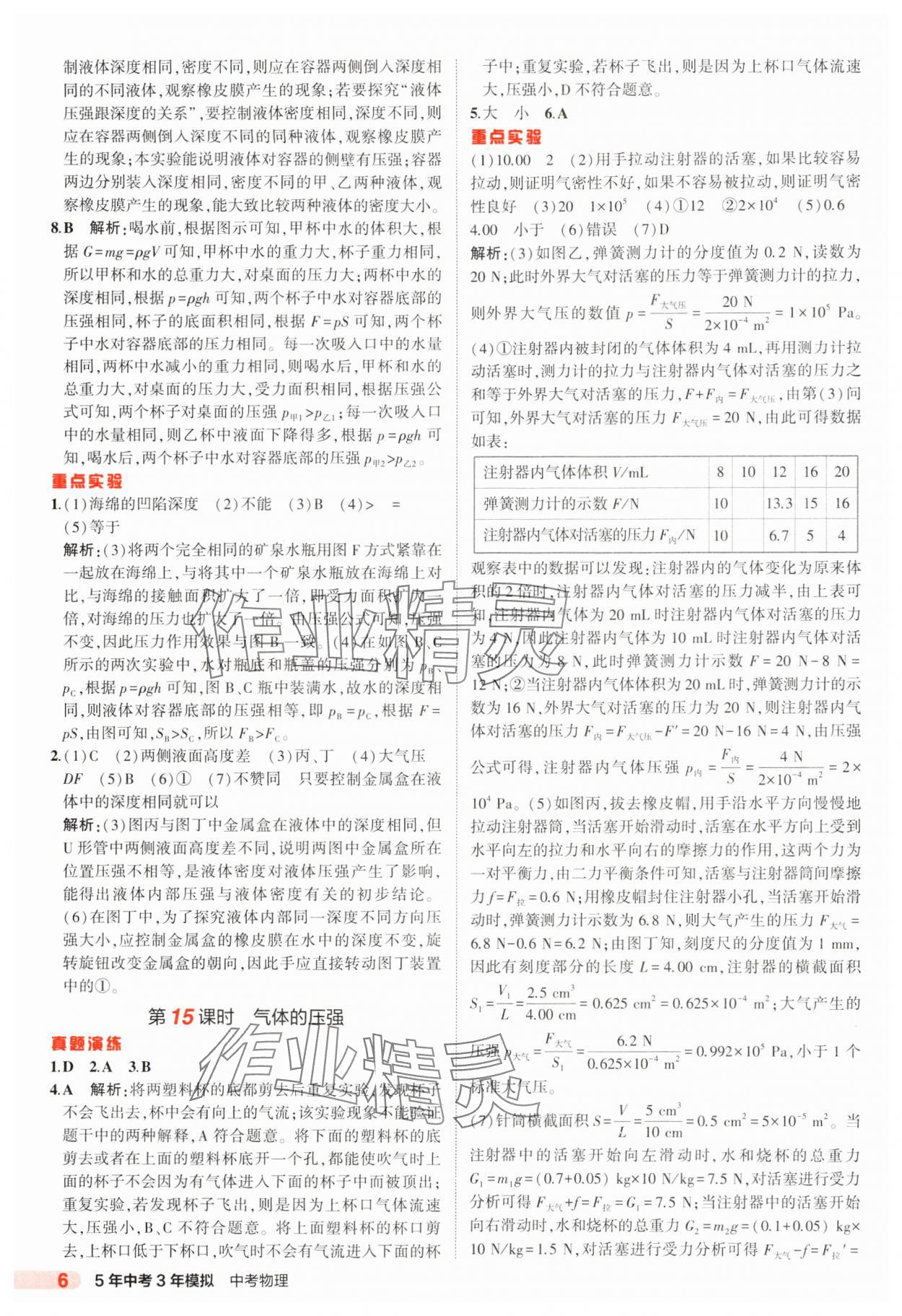 2025年5年中考3年模擬中考物理江蘇專版 參考答案第6頁