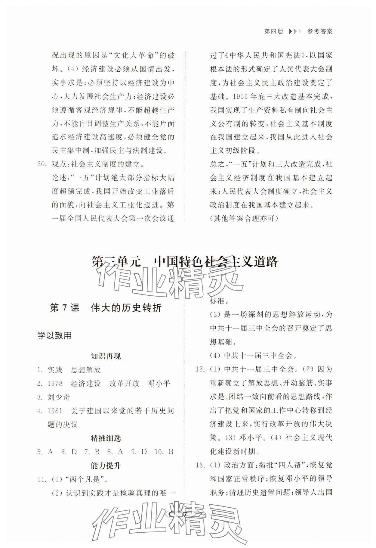 2025年综合能力训练七年级中国历史第四册人教版五四制 参考答案第6页