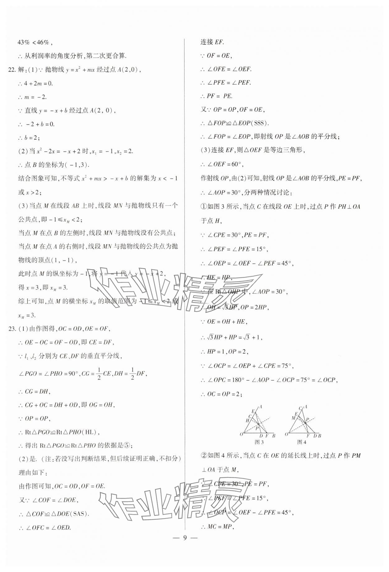 2024年中考刷題必備數(shù)學中考人教版河南專版 參考答案第9頁