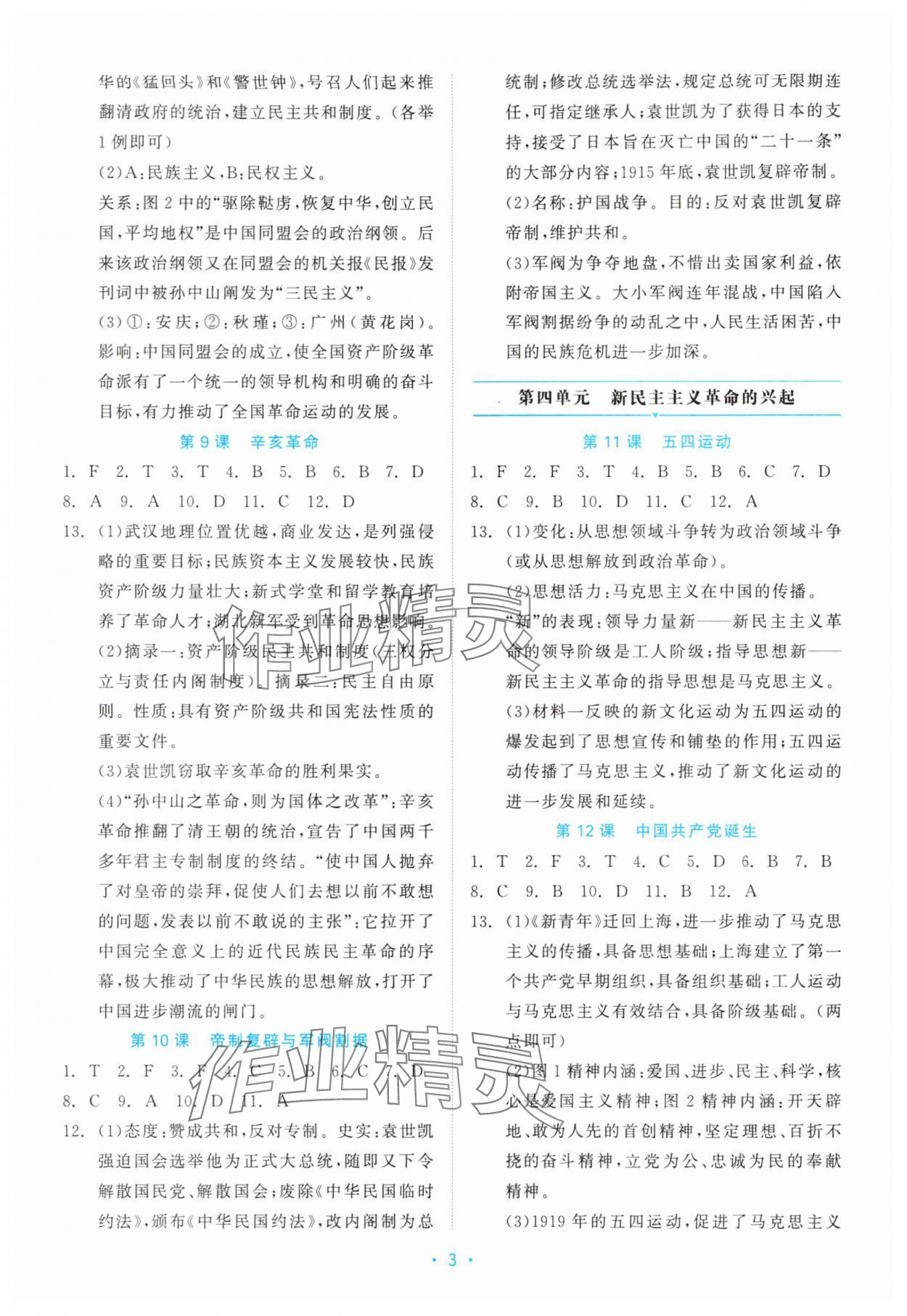 2025年精彩練習就練這一本八年級歷史上冊人教版評議教輔 第3頁