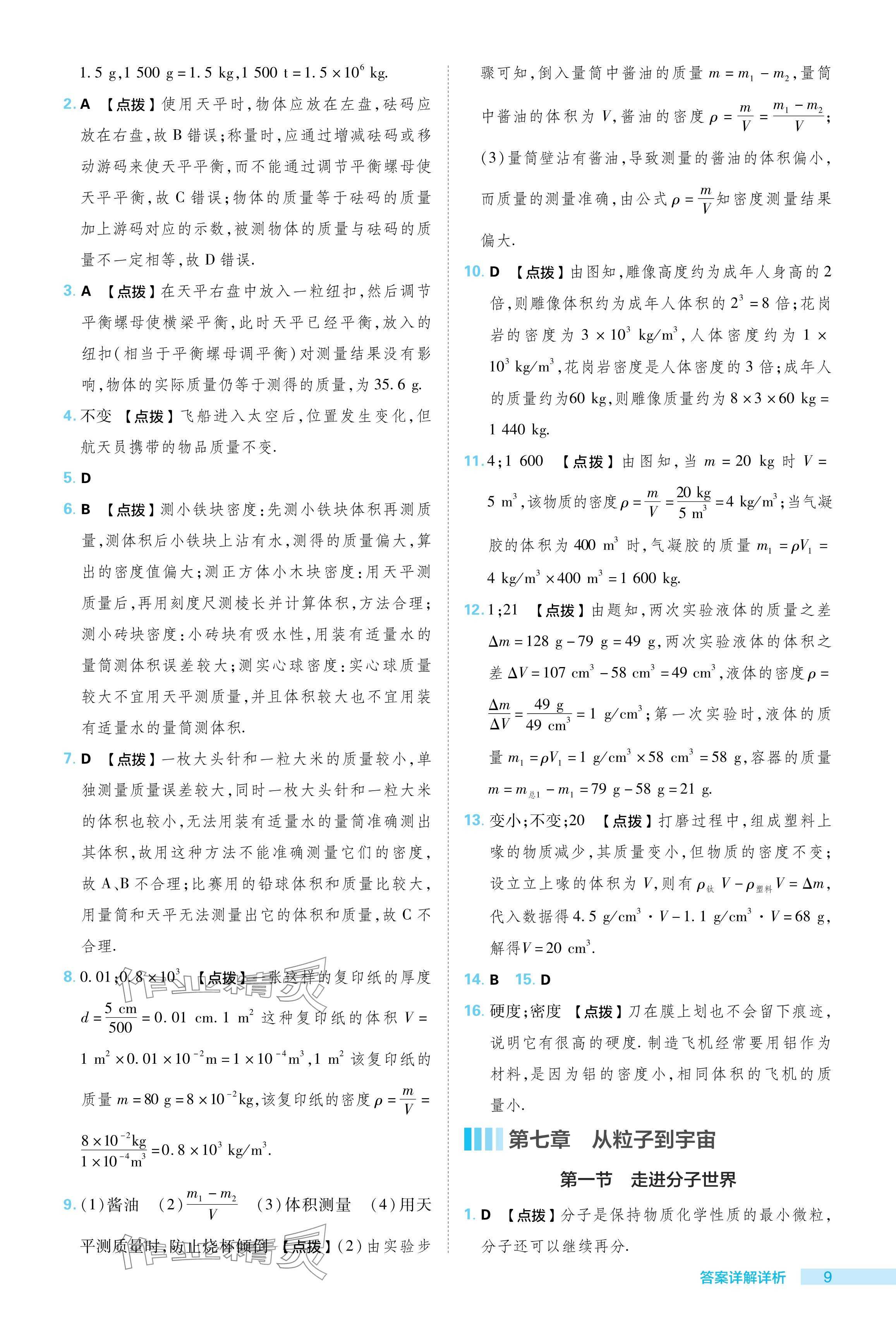 2024年綜合應(yīng)用創(chuàng)新題典中點(diǎn)八年級(jí)物理下冊(cè)蘇科版 參考答案第9頁(yè)