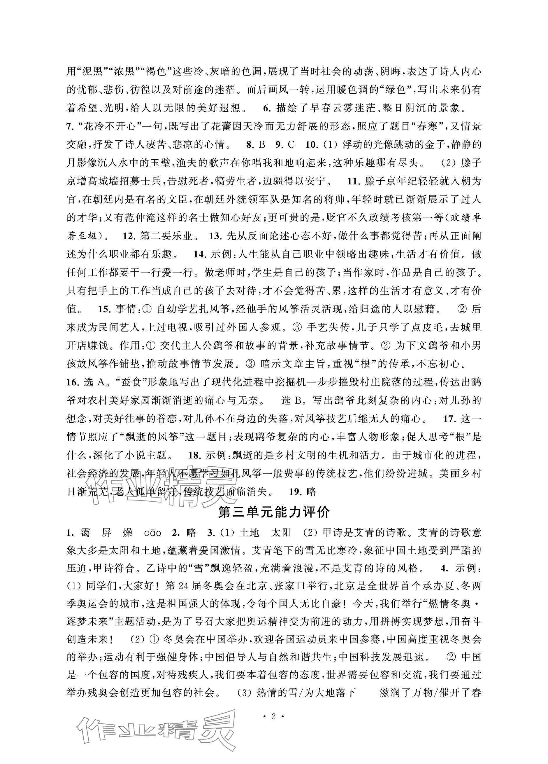 2023年配套单元评价九年级语文上册人教版 参考答案第2页