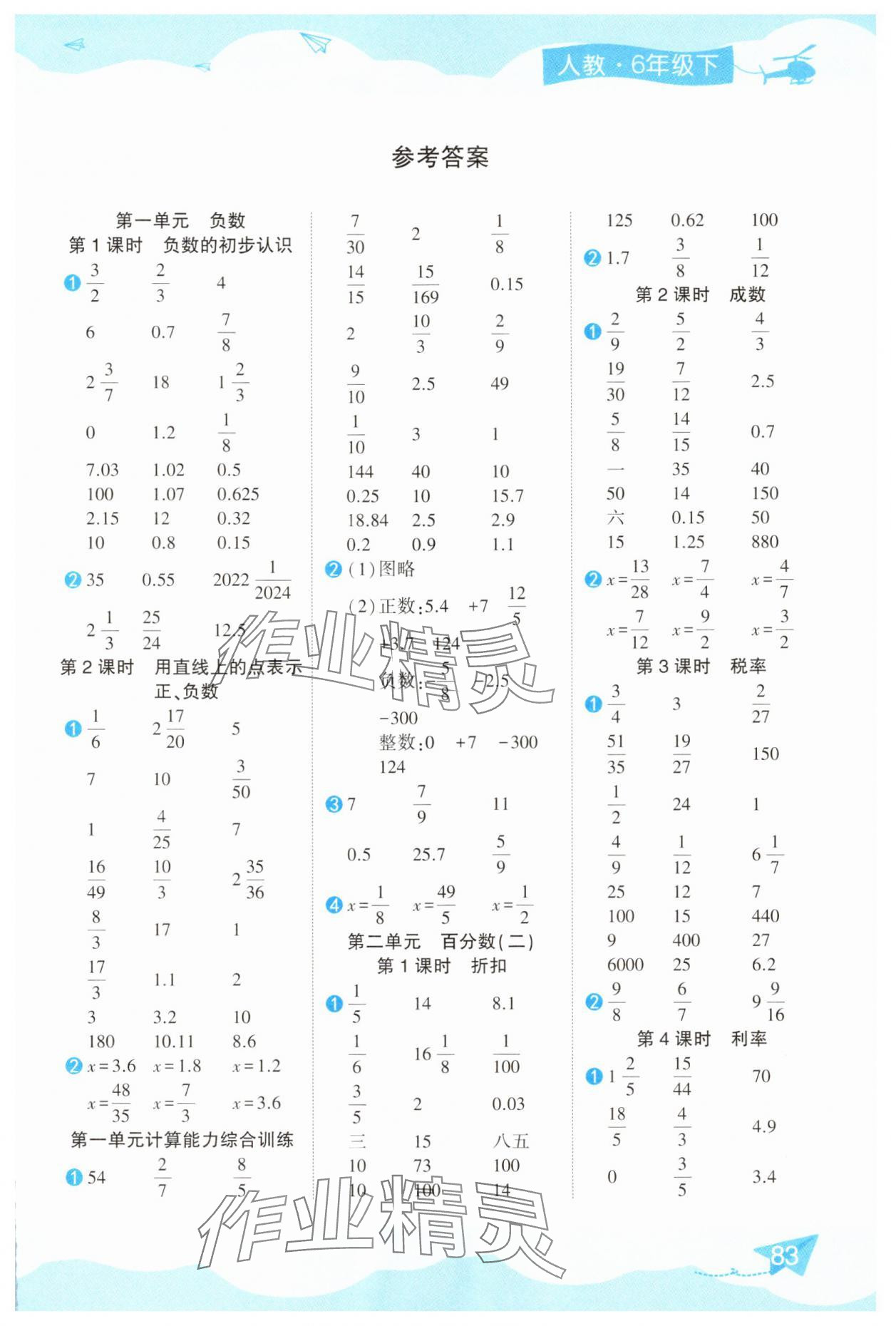 2025年计算超级本六年级数学下册人教版 参考答案第1页