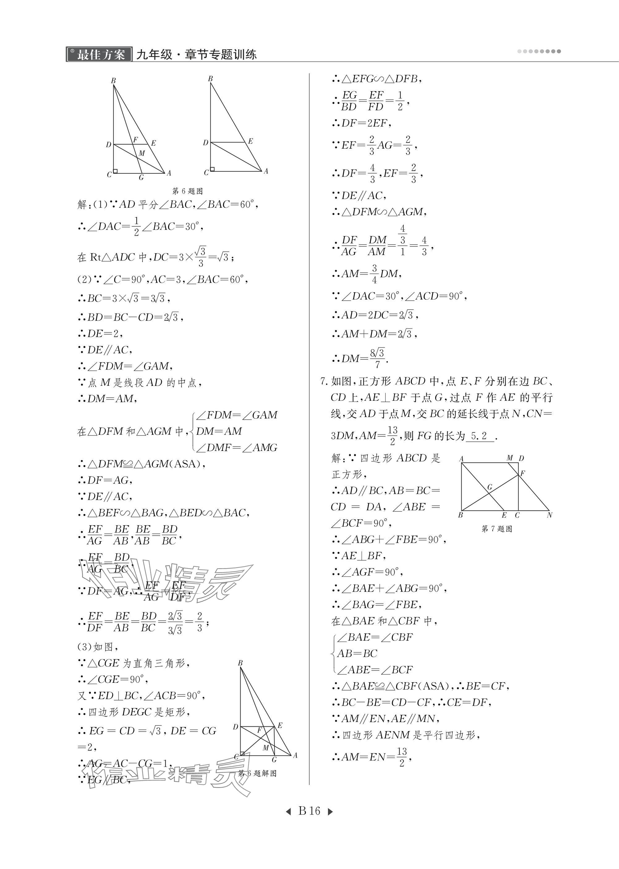 2025年每周最佳方案九年級數學全一冊北師大版&nbsp;參考答案第30頁