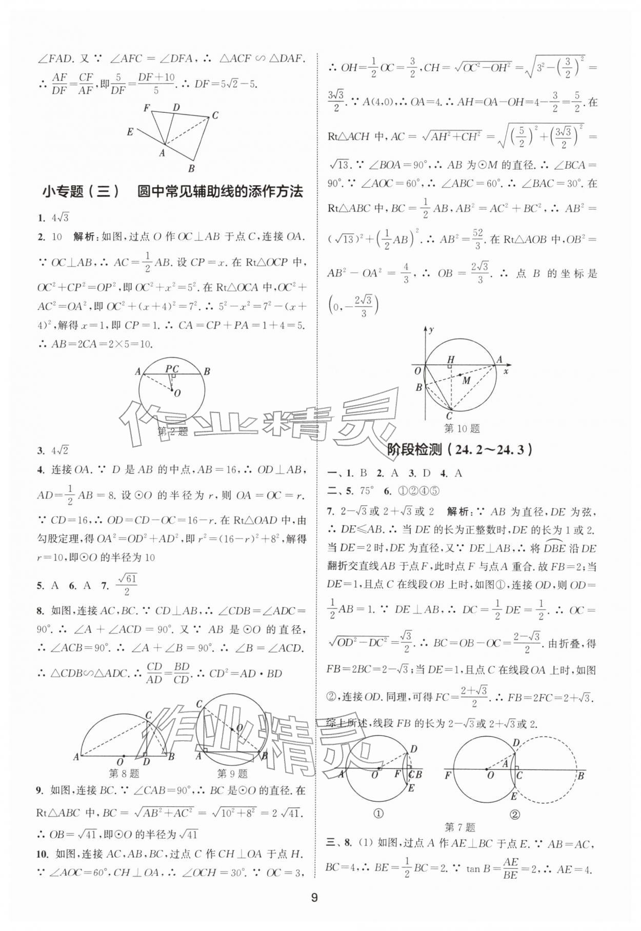 2026年通城学典活页检测九年级数学下册沪科版安徽专版&nbsp;第9页
