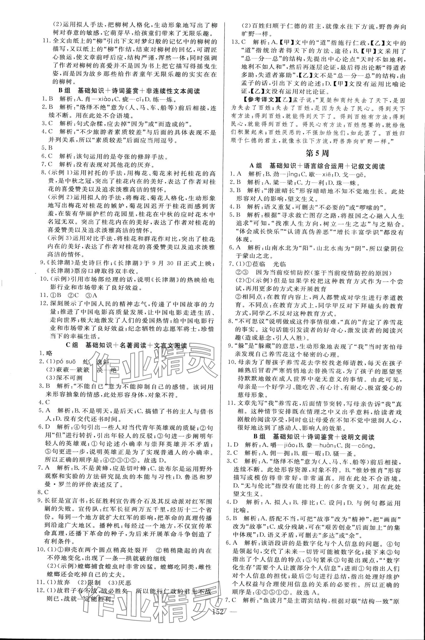 2024年麦小檬起点八年级语文全一册人教版&nbsp;第4页