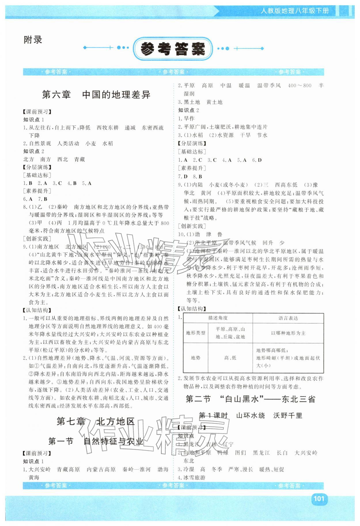 2026年同步实践评价课程基础训练湖南少年儿童出版社八年级地理下册人教版&nbsp;第1页
