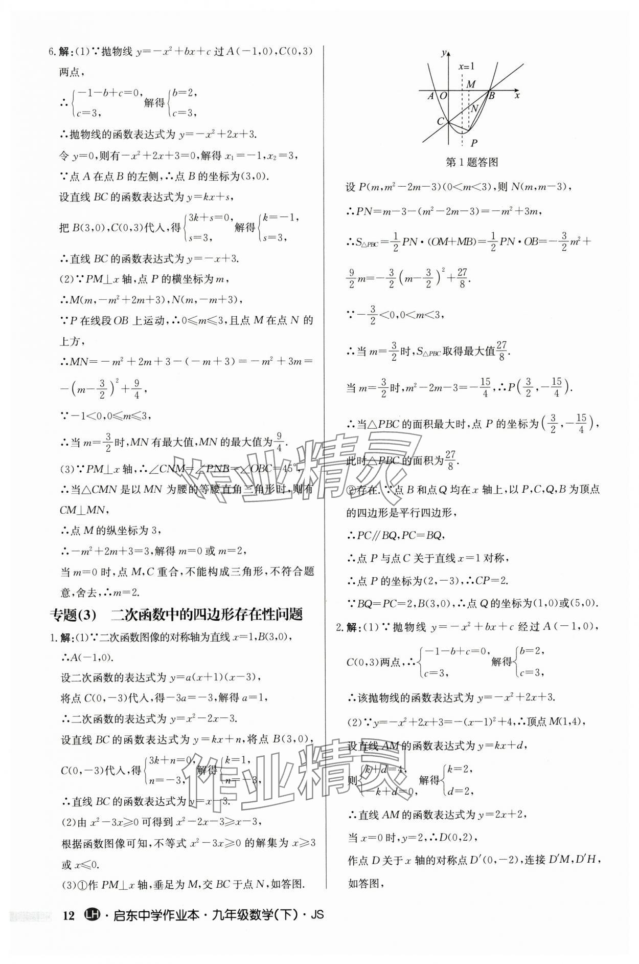 2024年啟東中學(xué)作業(yè)本九年級數(shù)學(xué)下冊蘇科版連淮專版 第12頁