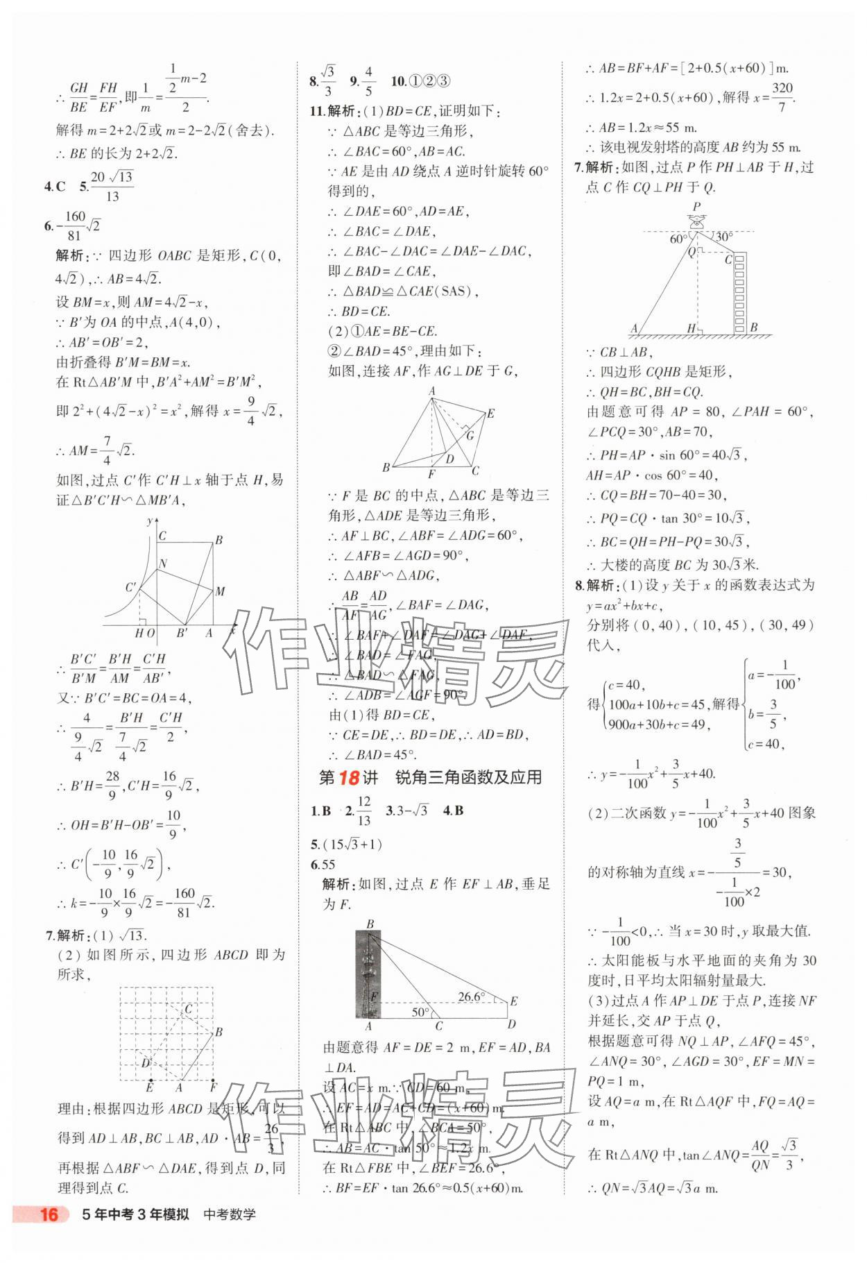 2025年5年中考3年模擬數(shù)學(xué)中考山東專版 第16頁