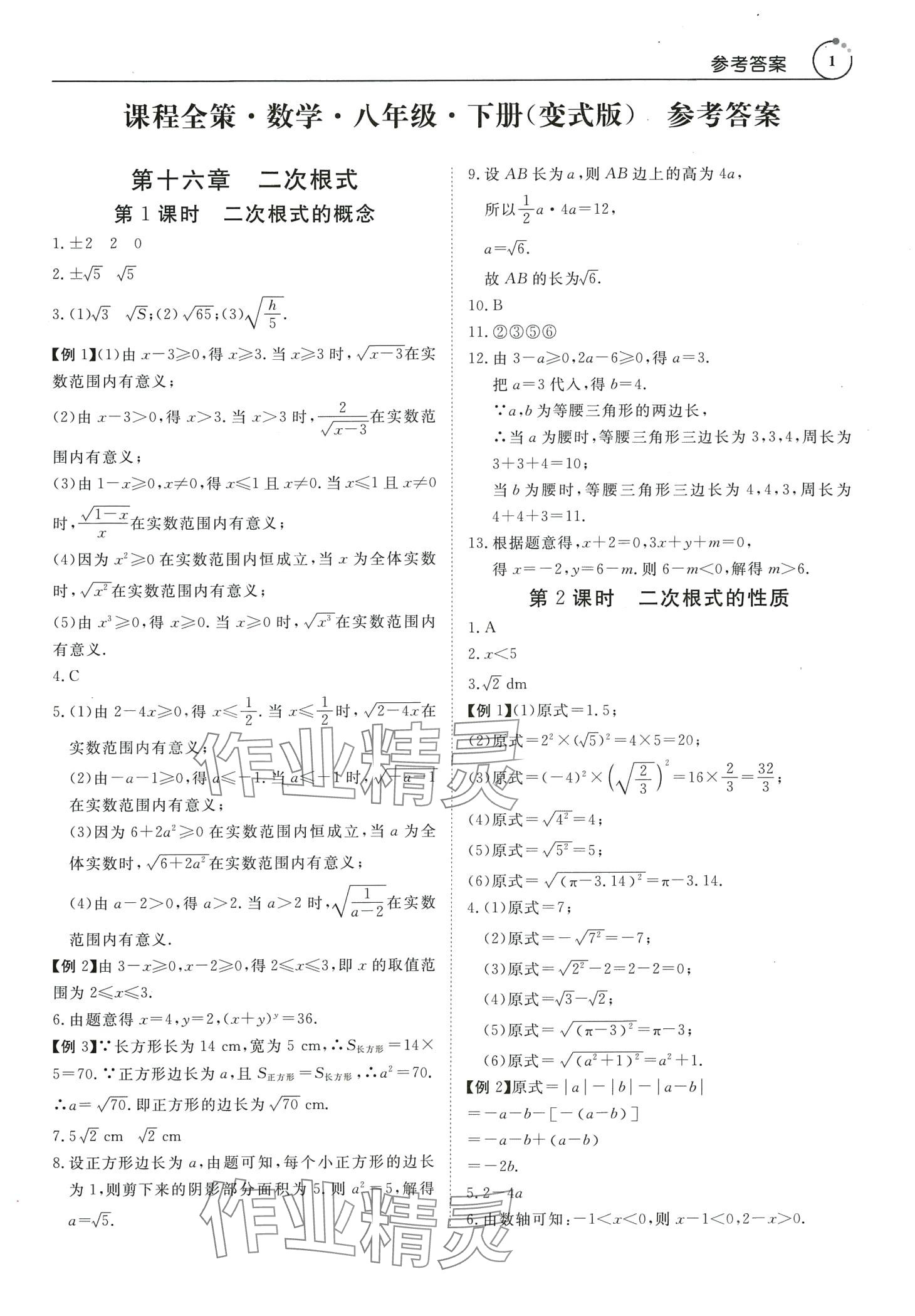 2024年課程全策八年級數(shù)學(xué)下冊人教版廣東專版 第1頁
