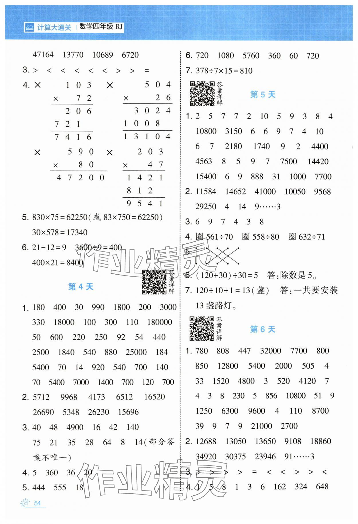 2025年學(xué)霸的寒假四年級數(shù)學(xué)人教版 參考答案第2頁