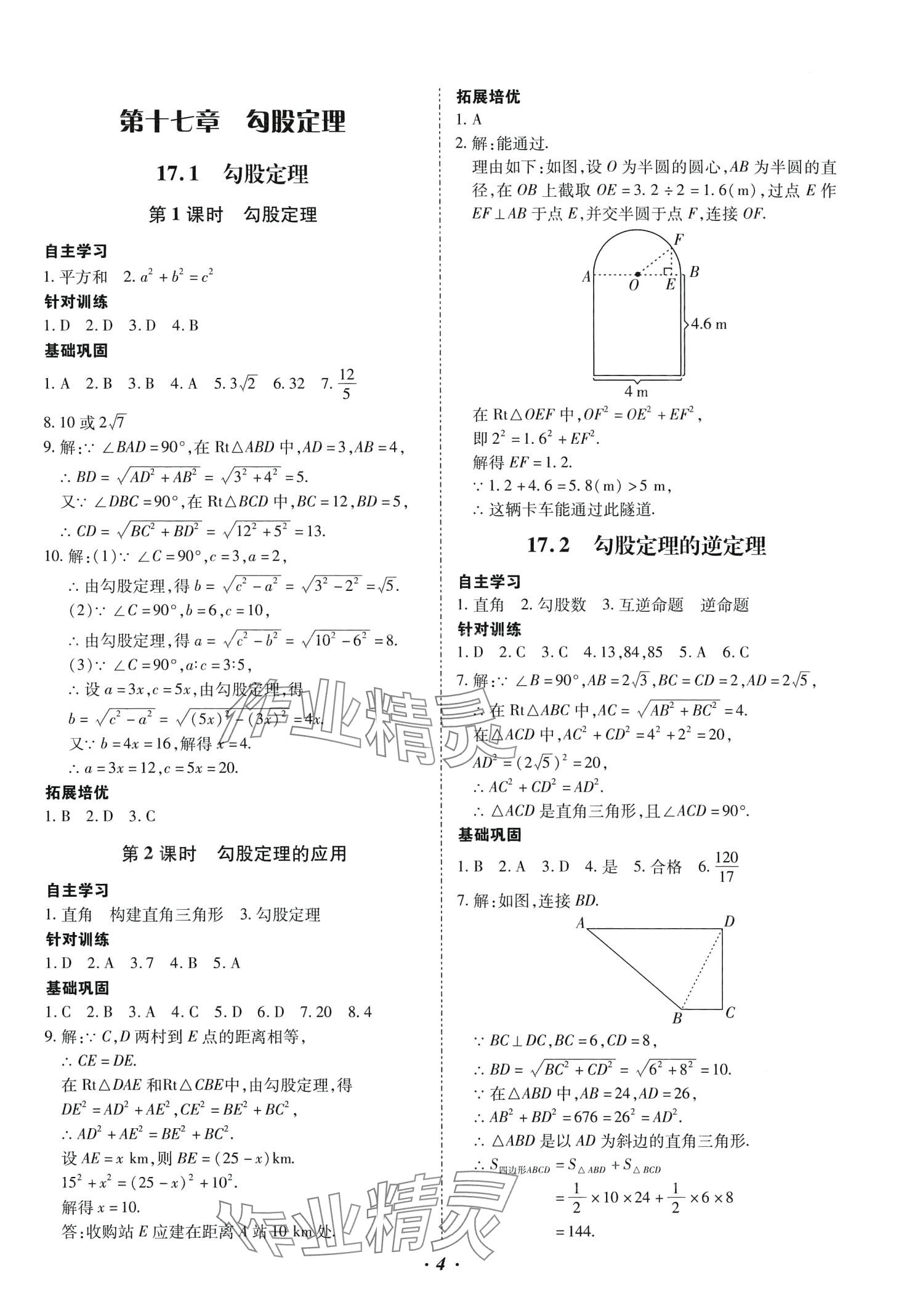 2024年本土攻略八年级数学下册人教版 参考答案第4页