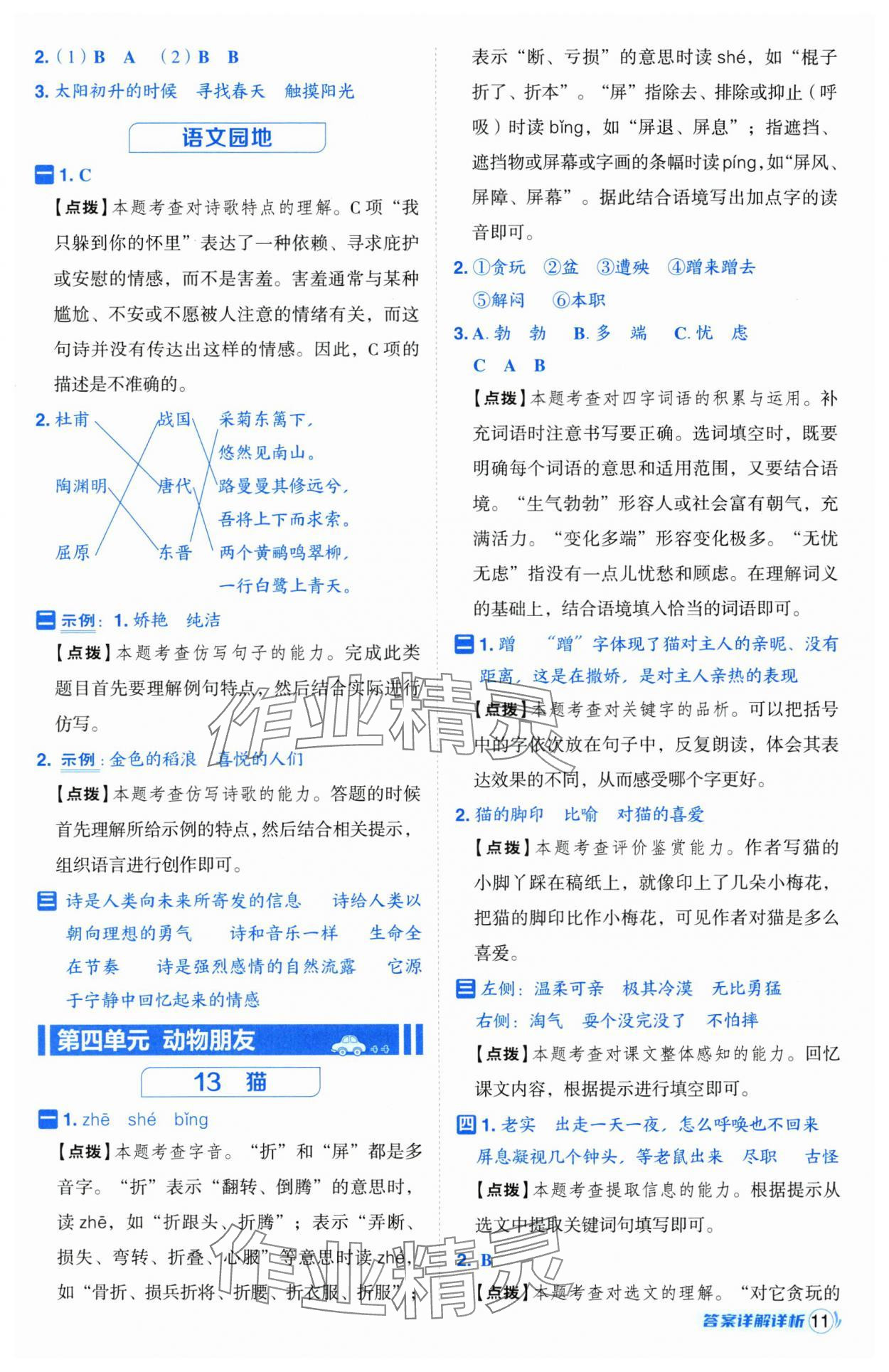 2025年綜合應(yīng)用創(chuàng)新題典中點(diǎn)四年級語文下冊人教版江蘇專版 第11頁