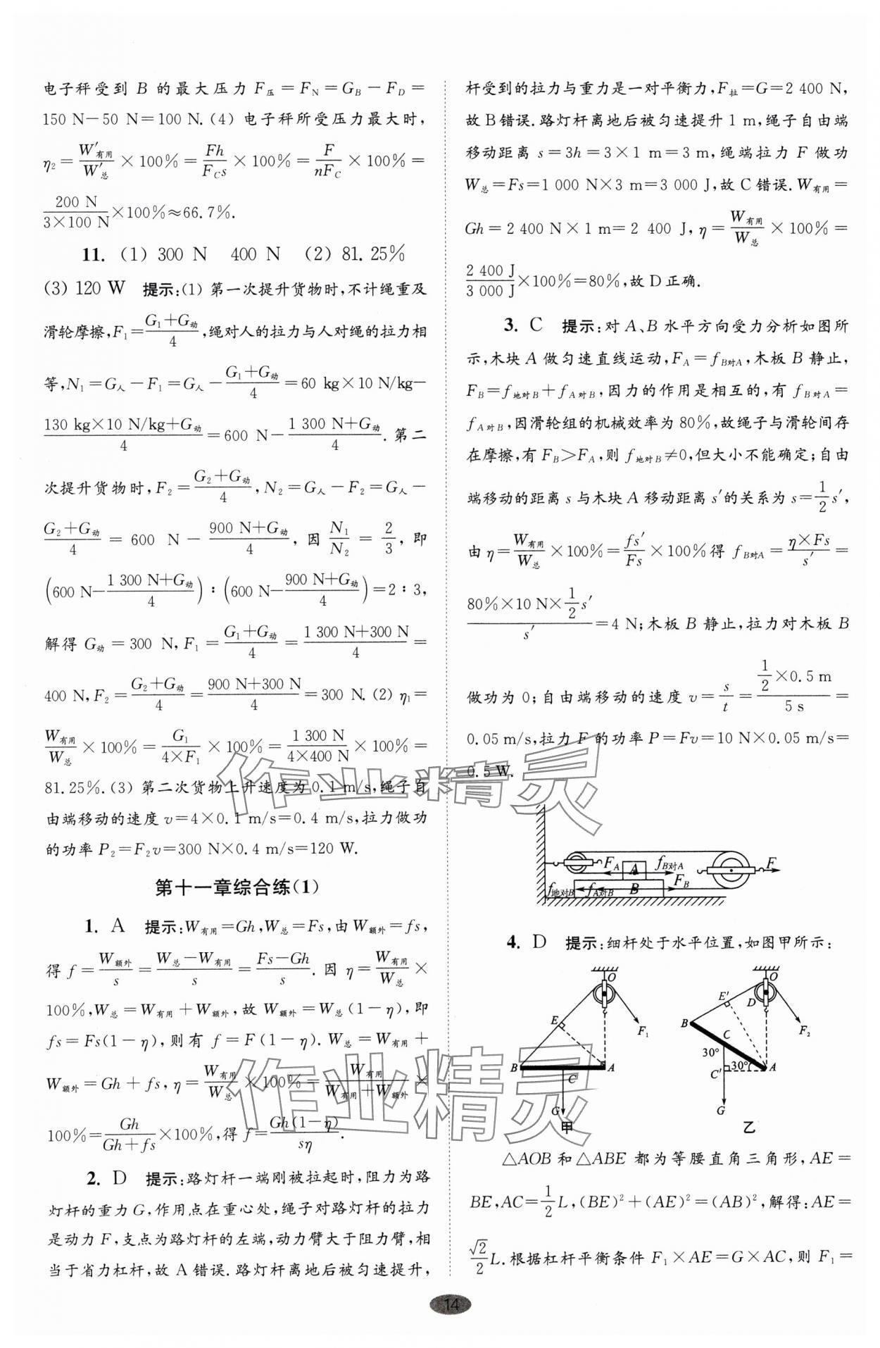 2024年小題狂做九年級物理上冊蘇科版巔峰版 參考答案第14頁