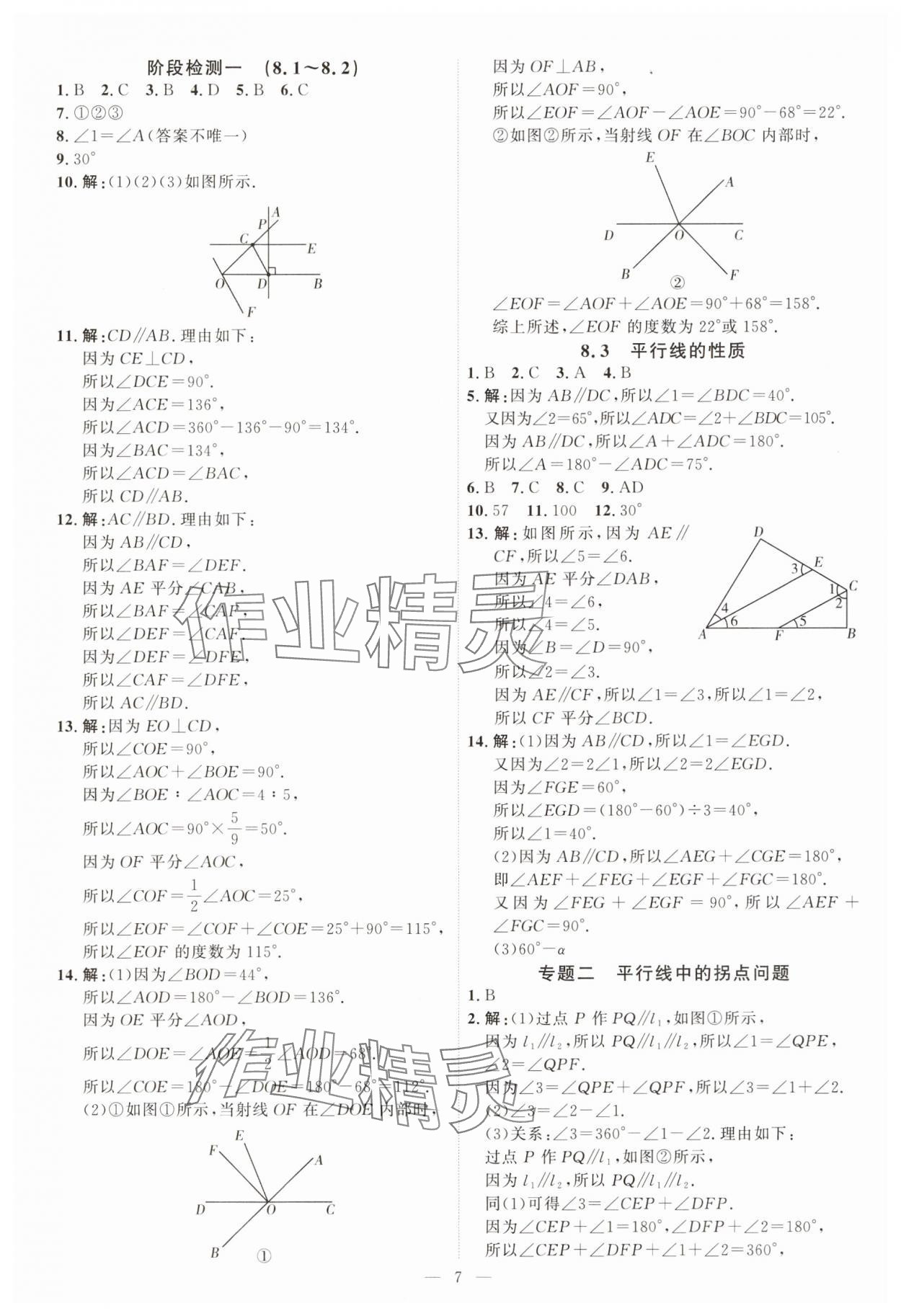 2025年優(yōu)加學案課時通七年級數學下冊青島版 第7頁