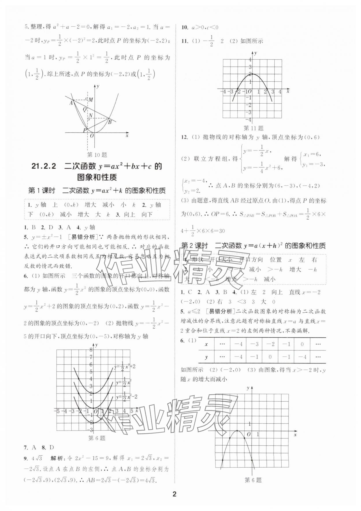 2025年通城学典课时作业本九年级数学上册沪科版安徽专版 第2页
