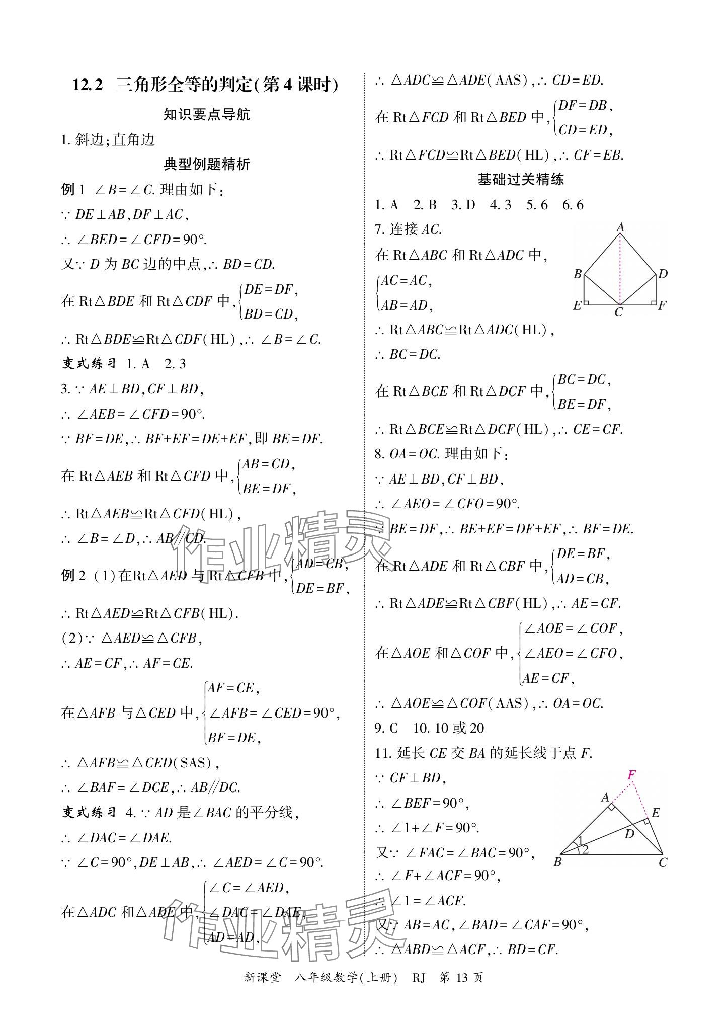 2024年啟航新課堂八年級數(shù)學(xué)上冊人教版 參考答案第13頁