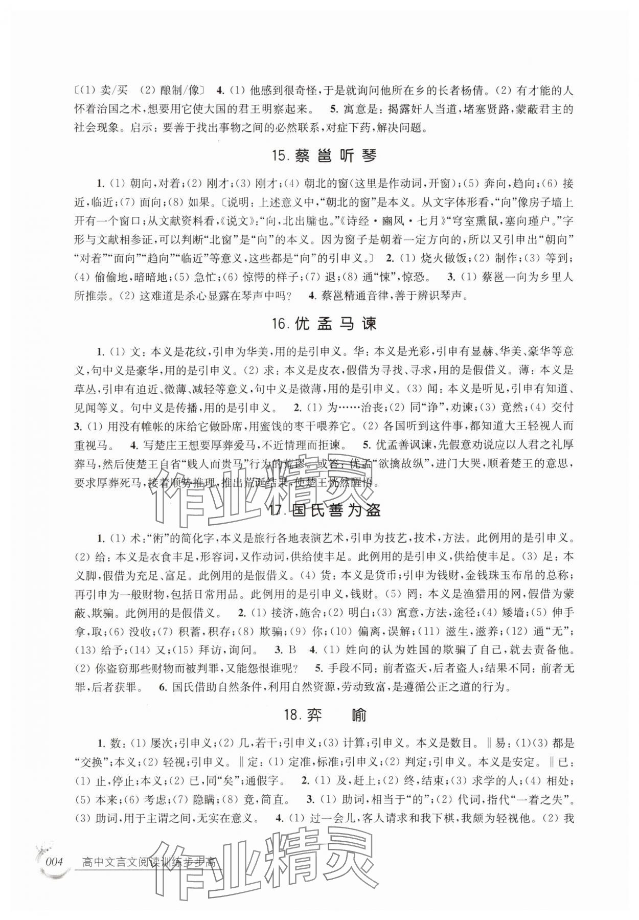 2025年高中文言文阅读训练步步高高中语文全一册人教版 参考答案第4页
