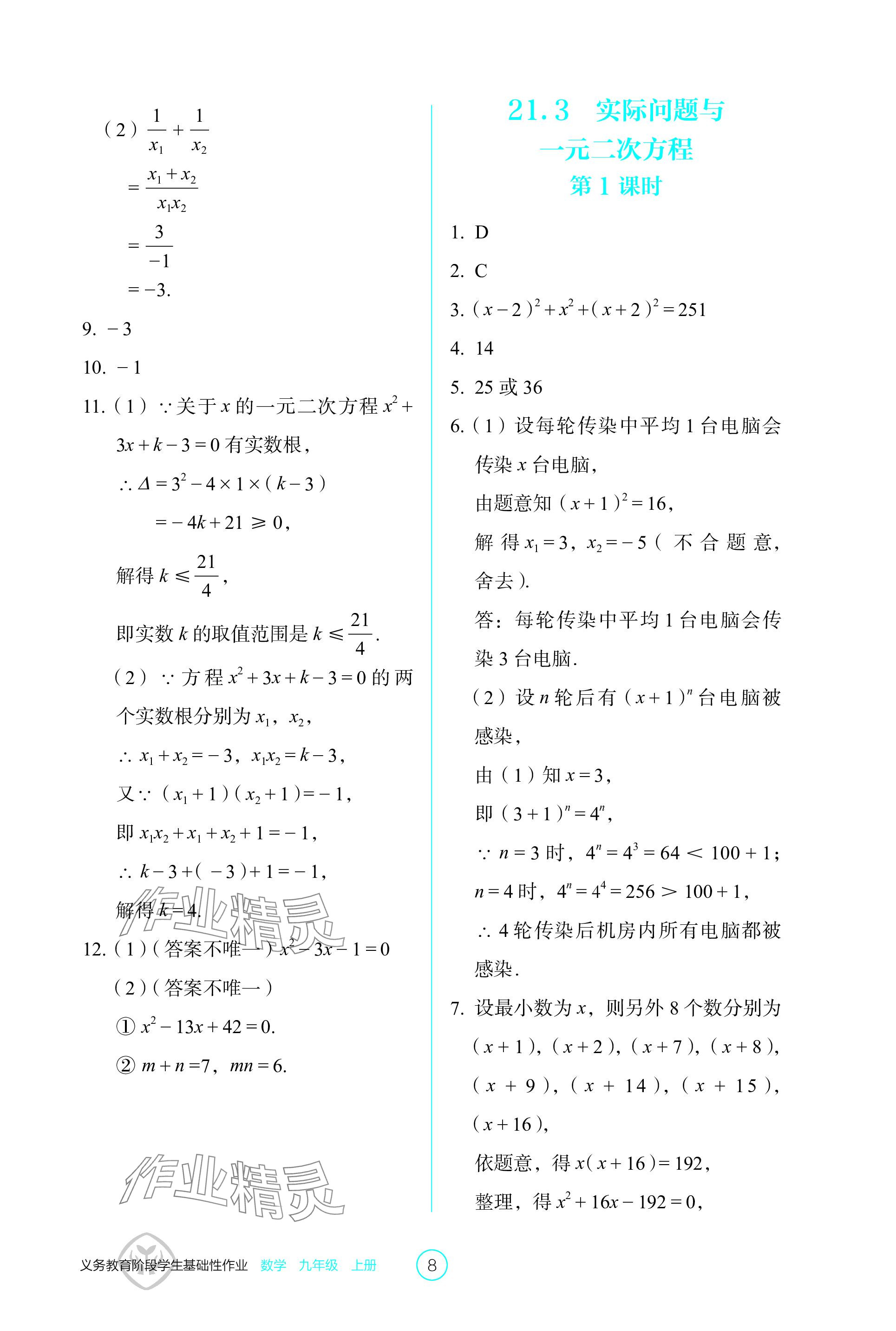 2023年學(xué)生基礎(chǔ)性作業(yè)九年級數(shù)學(xué)上冊人教版 參考答案第8頁