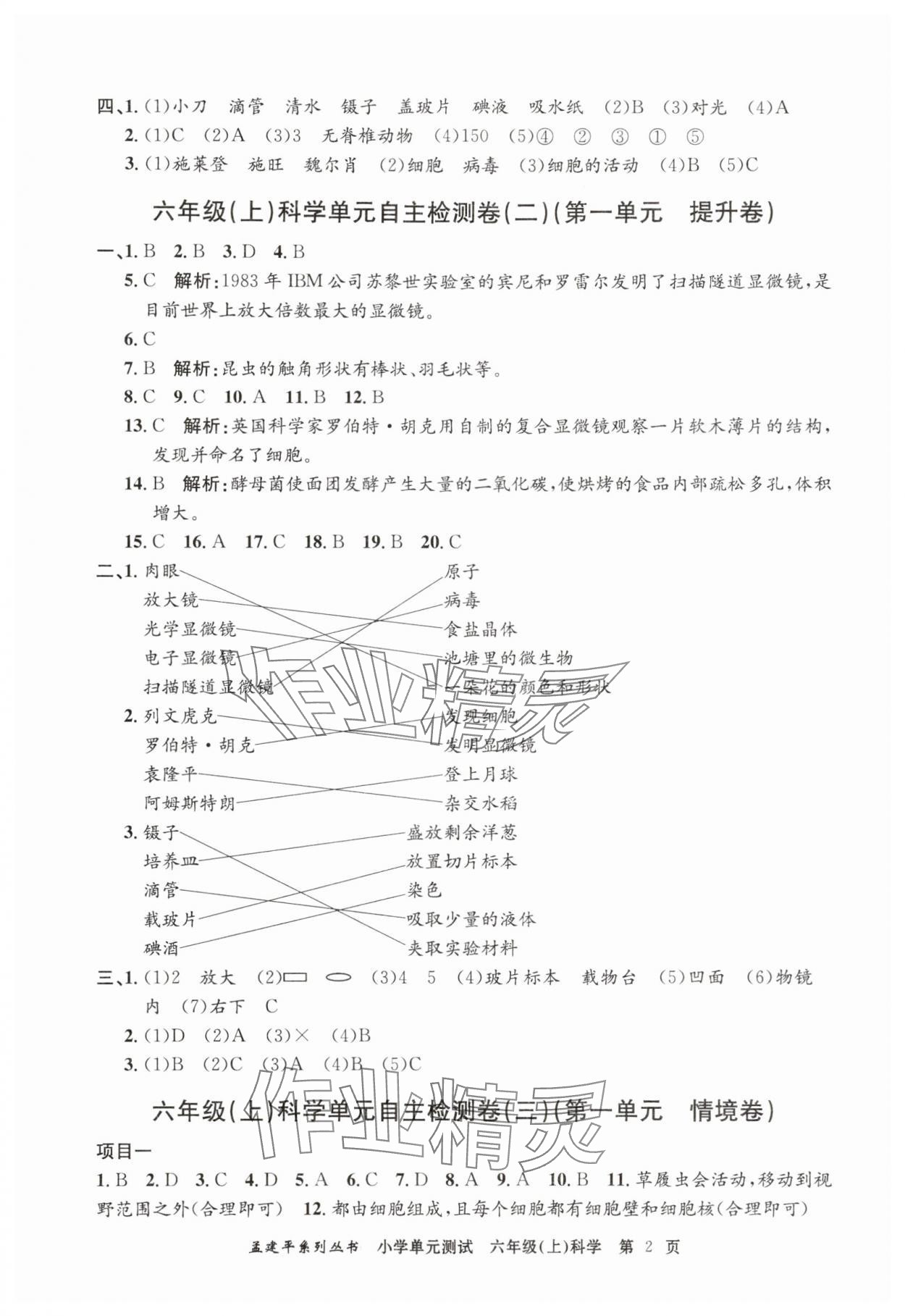 2025年孟建平單元測(cè)試六年級(jí)科學(xué)上冊(cè)教科版 第2頁(yè)