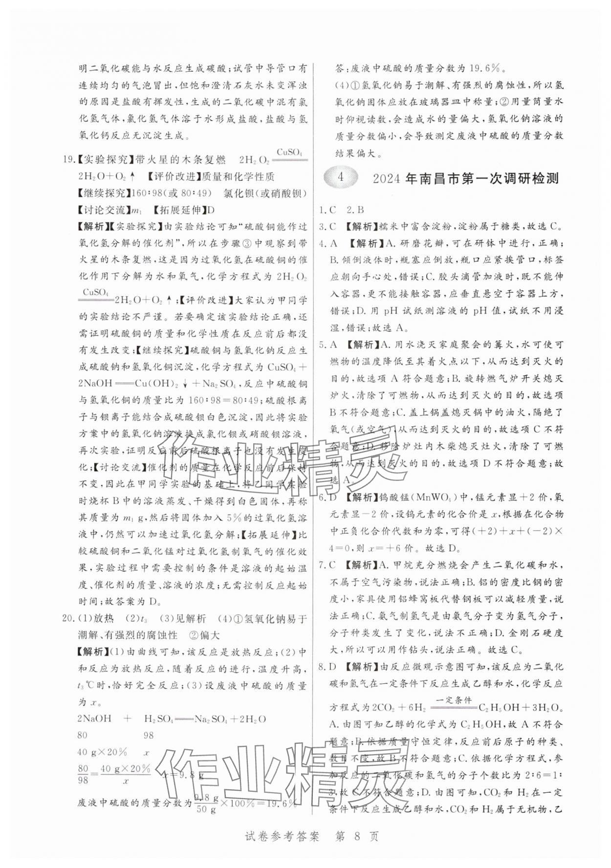 2025年中考方舟化學(xué)江西專版&nbsp;第8頁