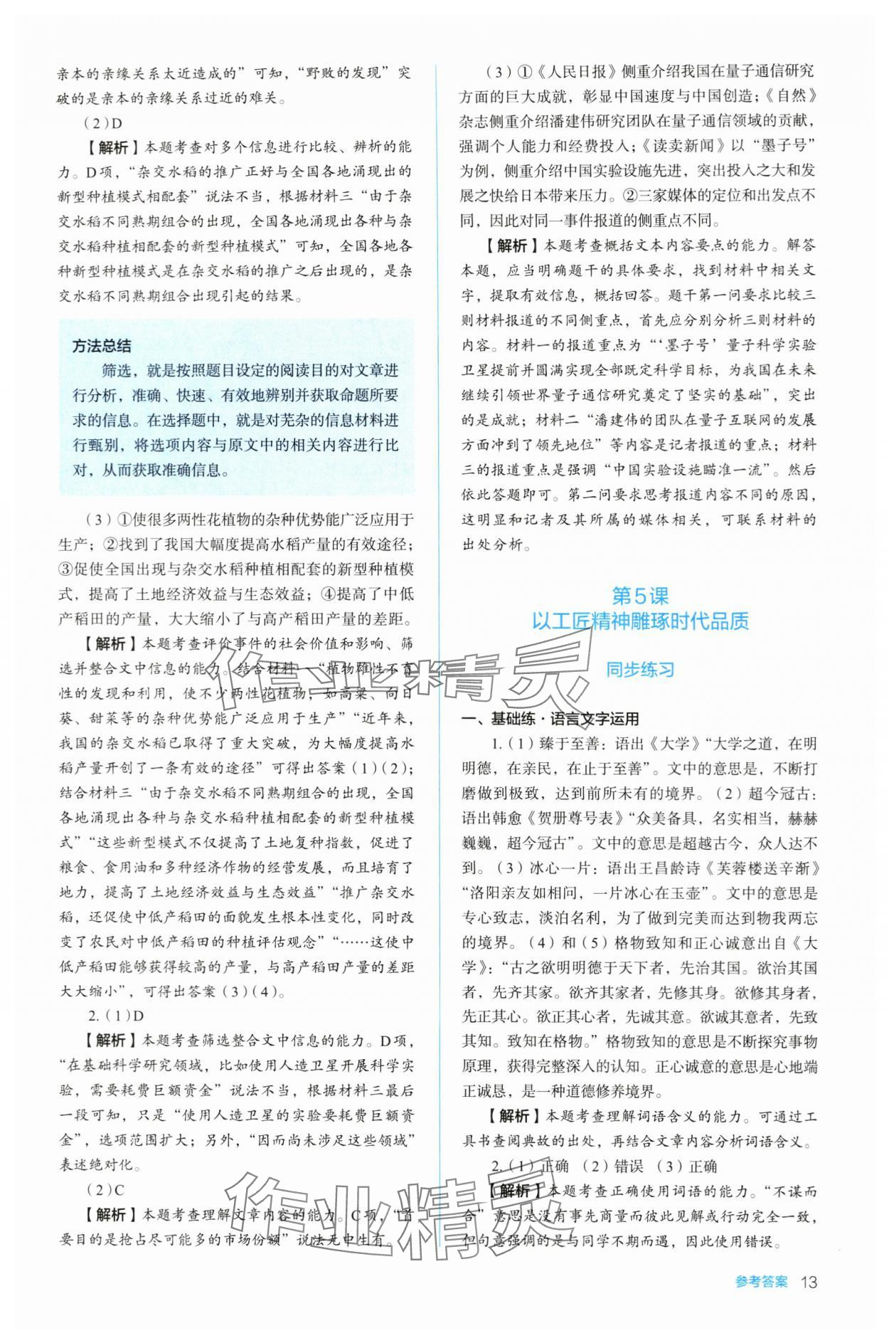 2023年人教金學(xué)典同步練習(xí)冊同步解析與測評高中語文必修上冊人教版 參考答案第13頁