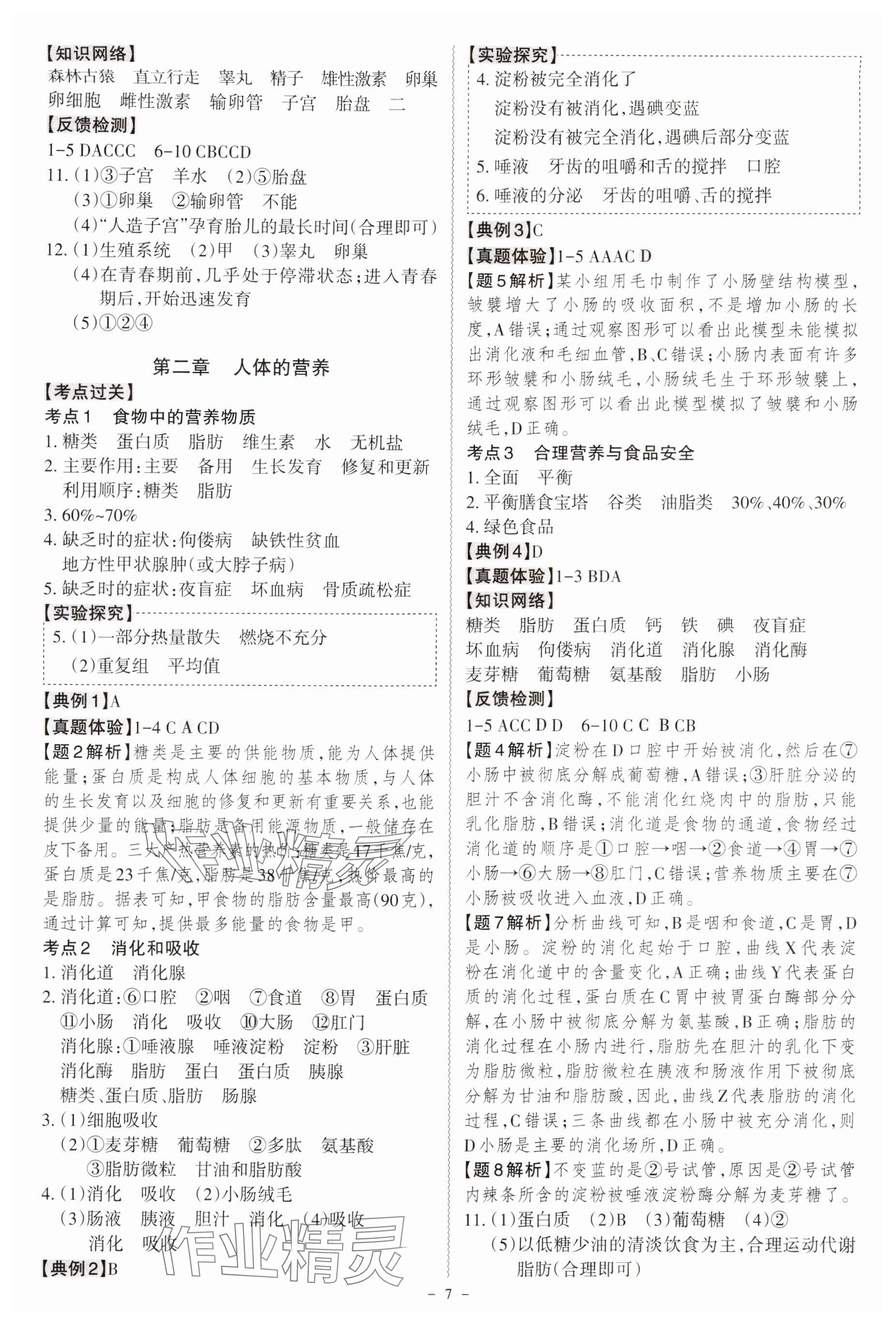 2025年名师中考广东专用生物&nbsp;参考答案第7页
