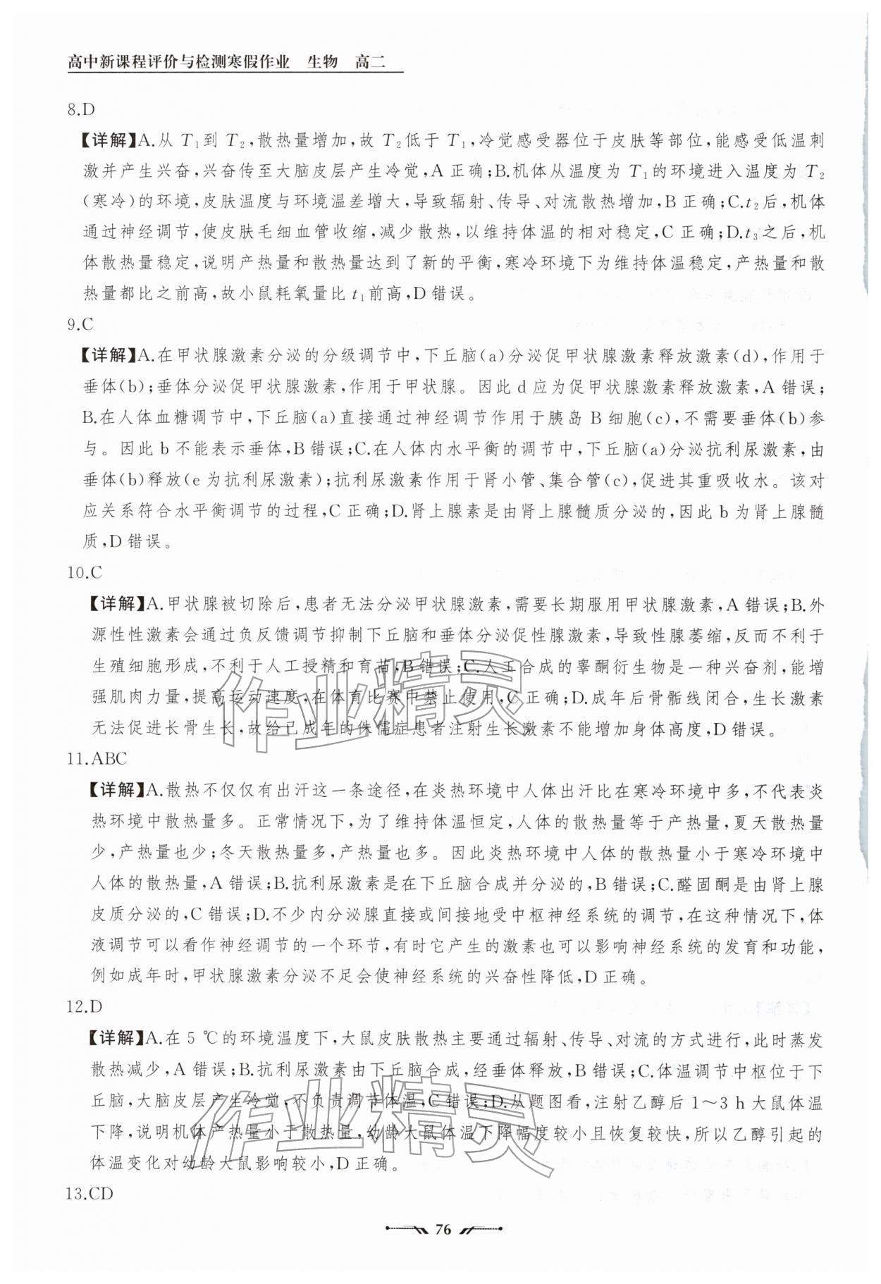 2026年高中新课程评价与检测寒假作业高二生物&nbsp;参考答案第10页