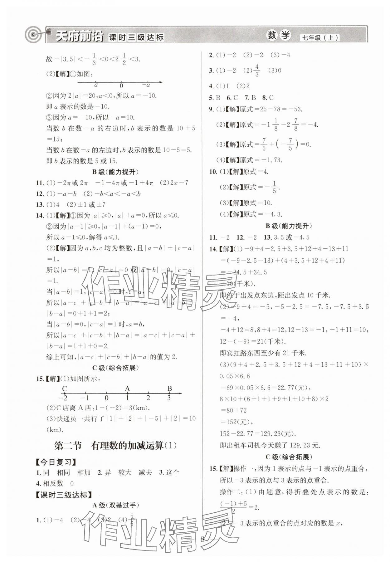 2025年天府前沿七年級數(shù)學上冊北師大版 第8頁
