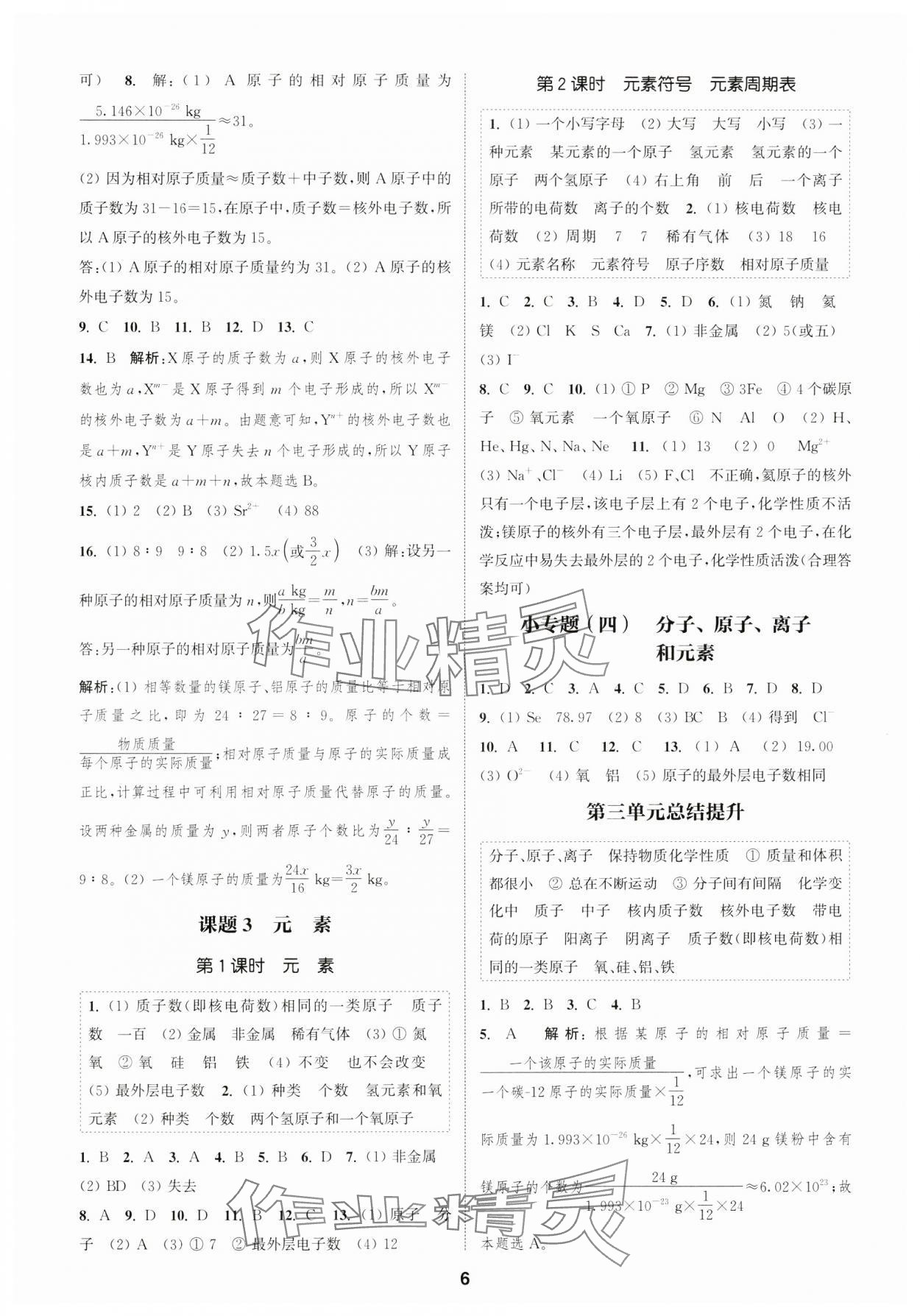 2024年通城學(xué)典課時作業(yè)本九年級化學(xué)上冊人教版 第6頁