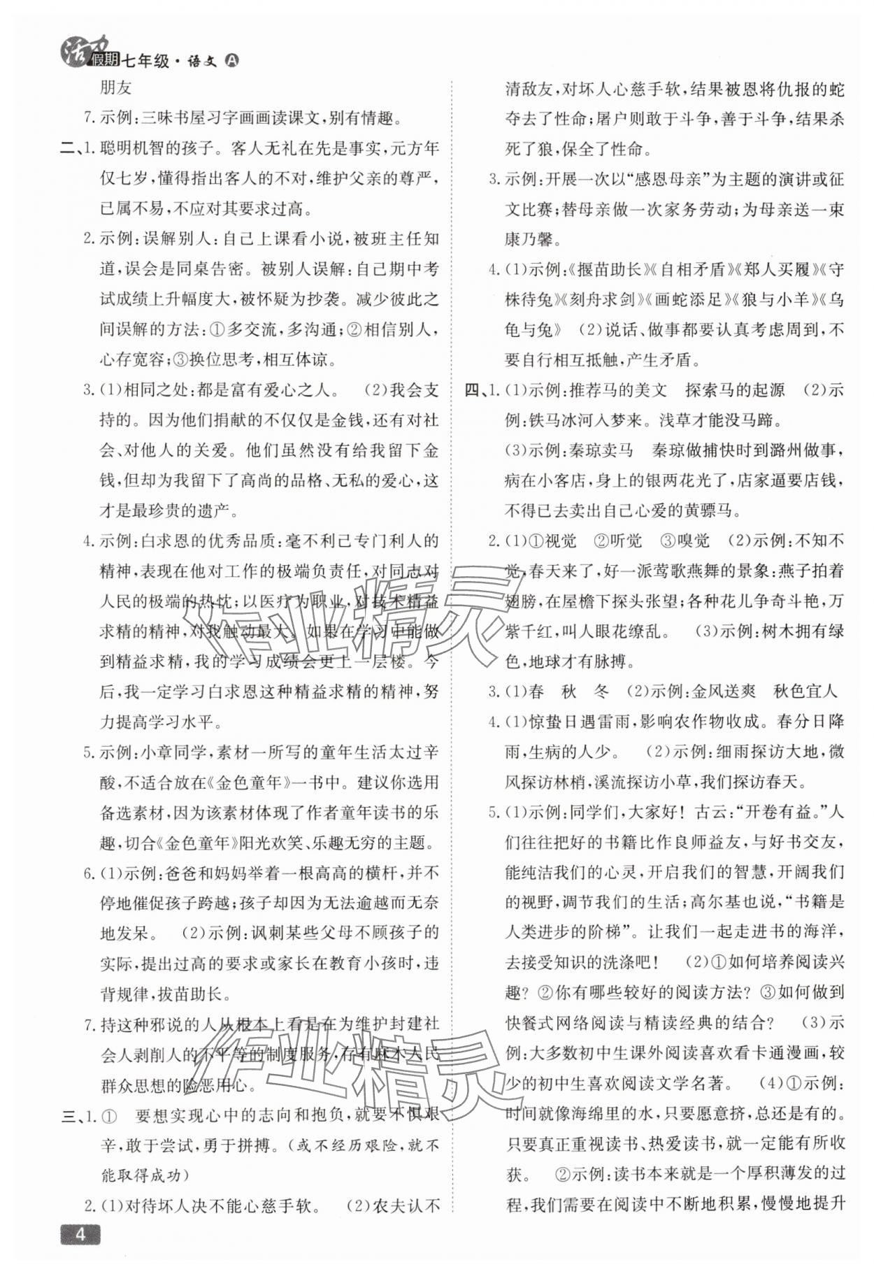 2025年活力假期期末假期銜接七年級語文人教版 第4頁