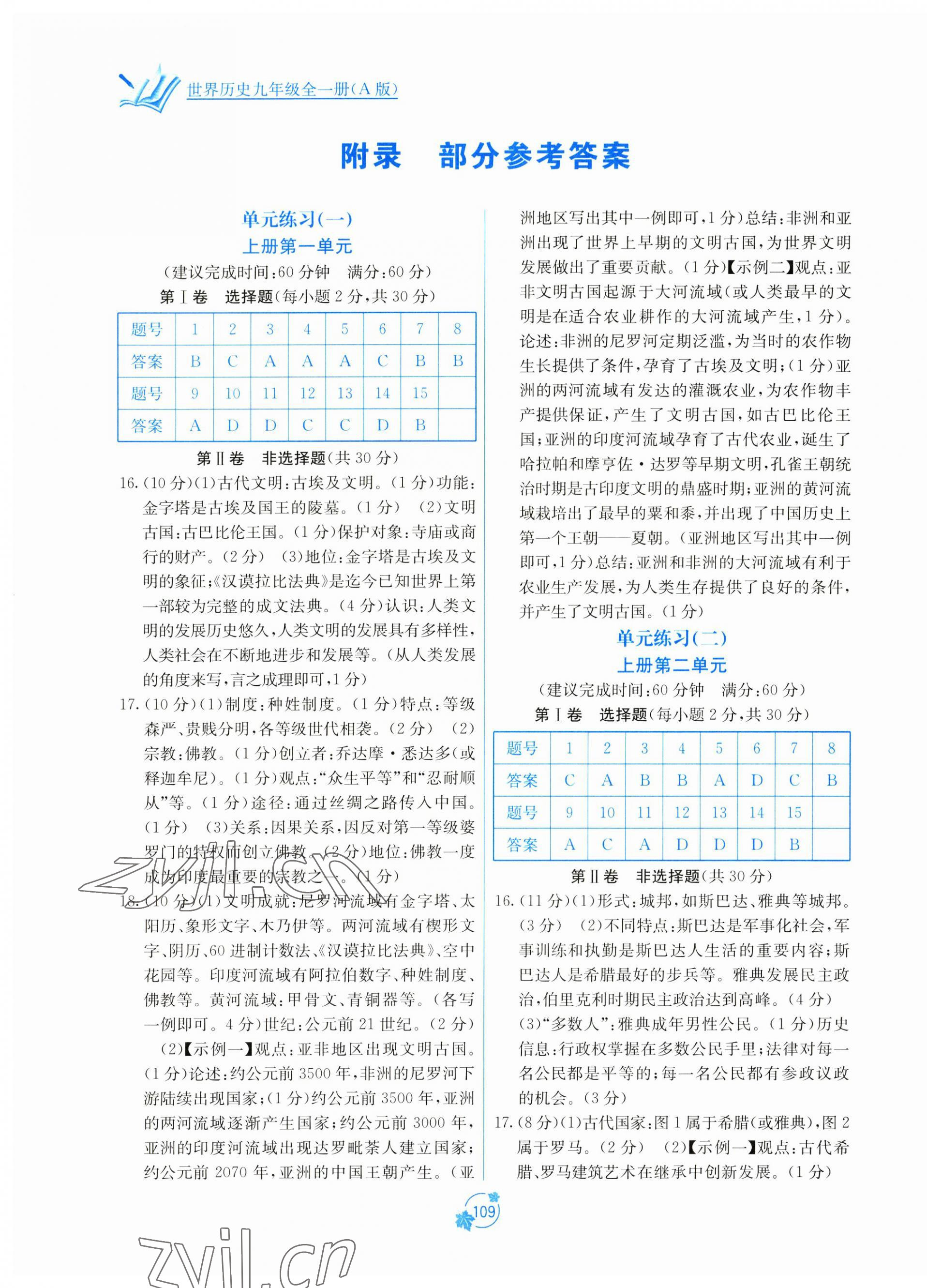 2023年自主学习能力测评单元测试九年级历史全一册人教版 第1页