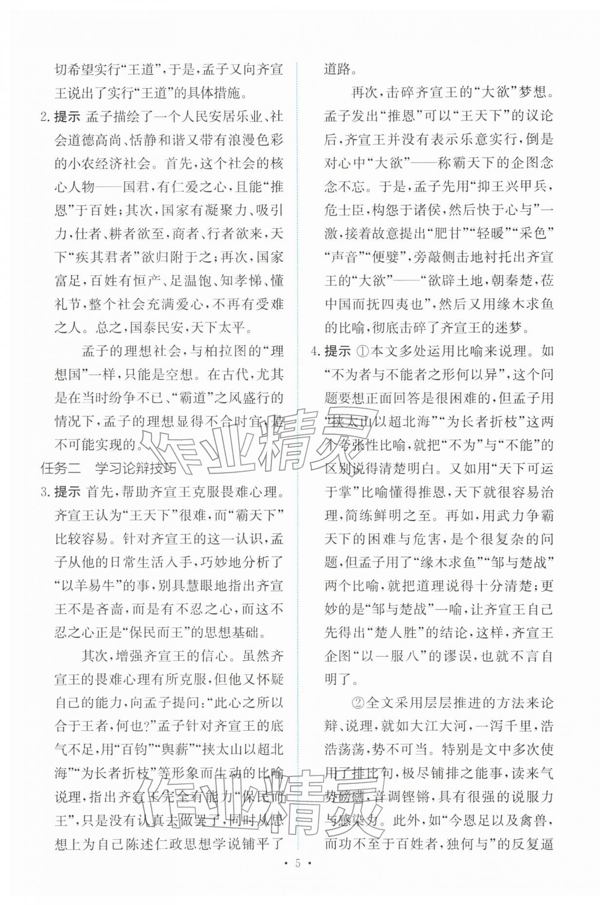 2026年能力培养与测试高中语文必修下册人教版&nbsp;参考答案第4页