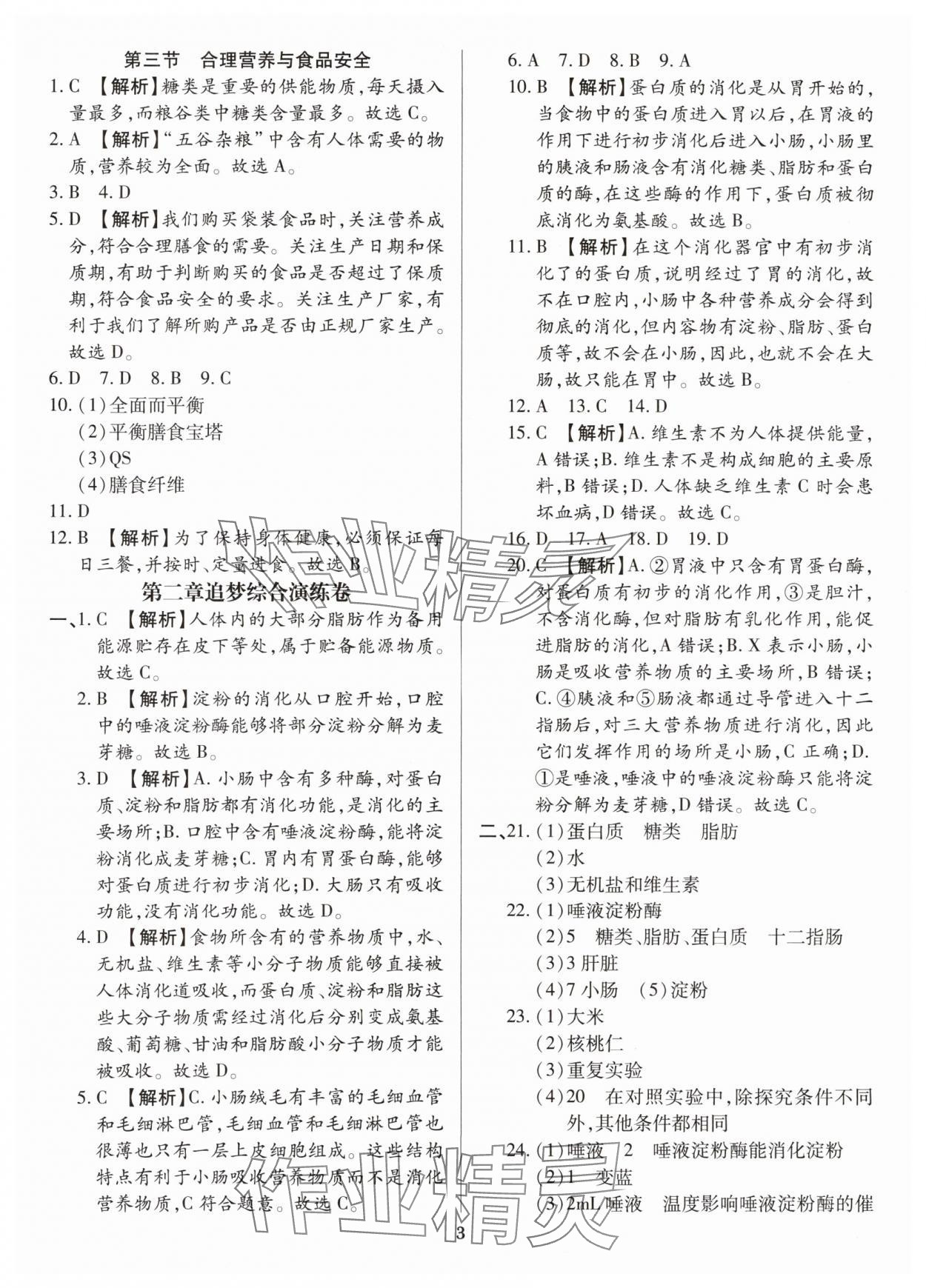 2024年追夢之旅鋪路卷七年級生物下冊人教版 參考答案第3頁