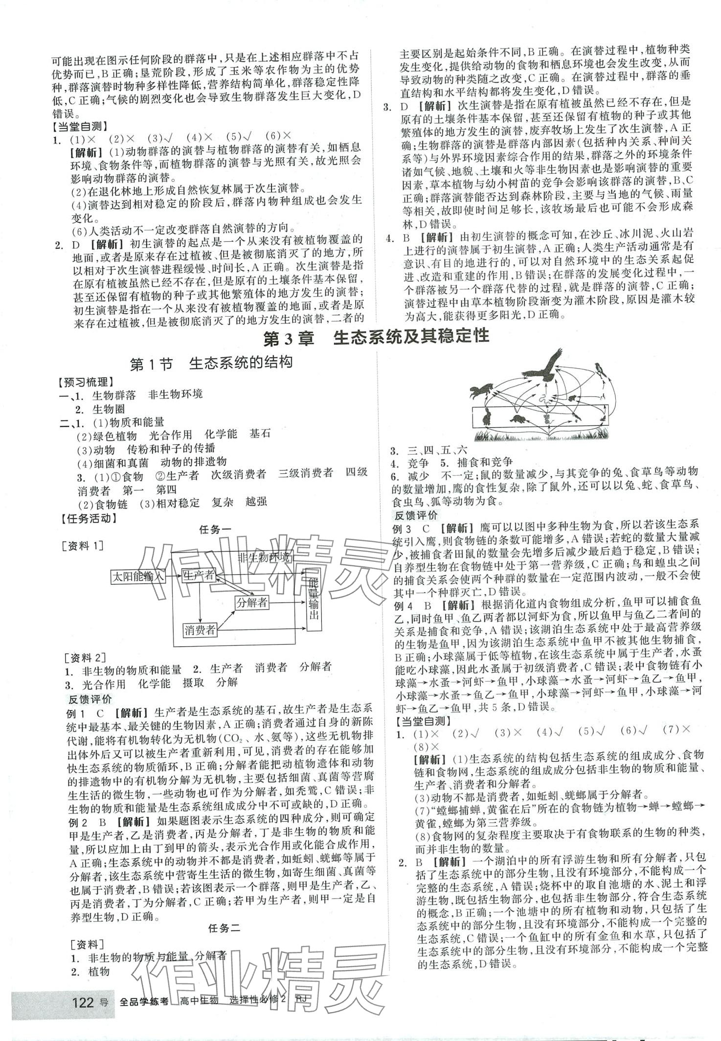 2024年全品學(xué)練考高中生物選擇性必修2人教版 第6頁(yè)