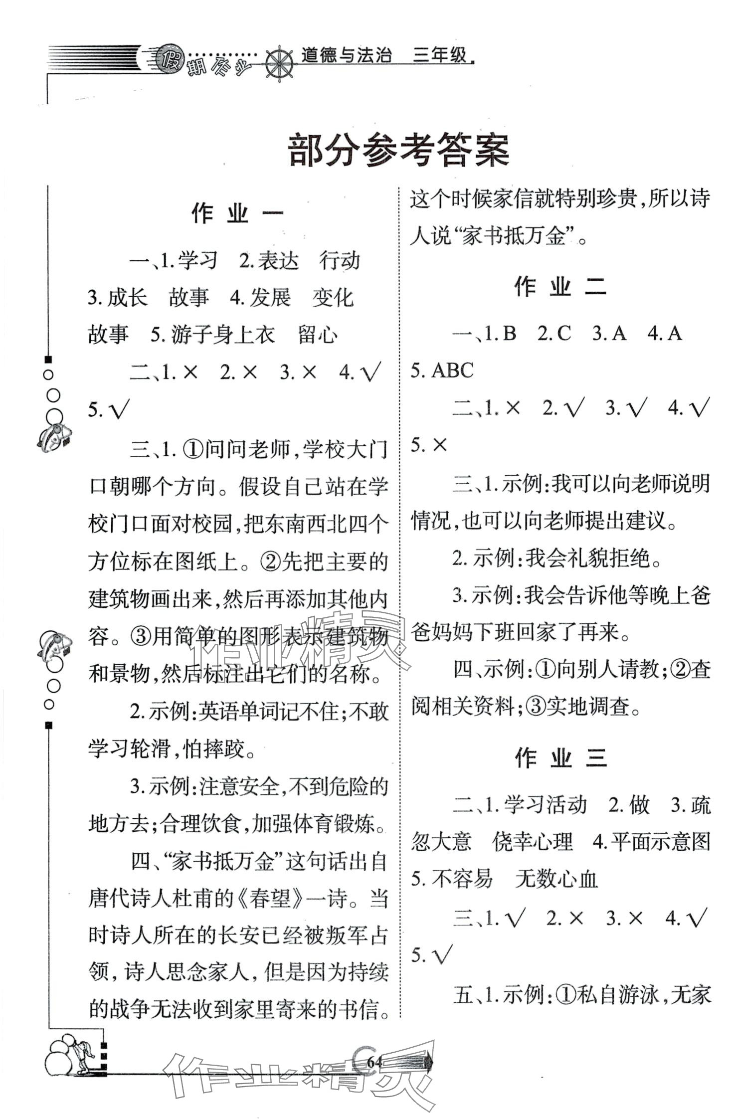 2024年假期作業(yè)西安出版社三年級(jí)道德與法治人教版 第1頁(yè)