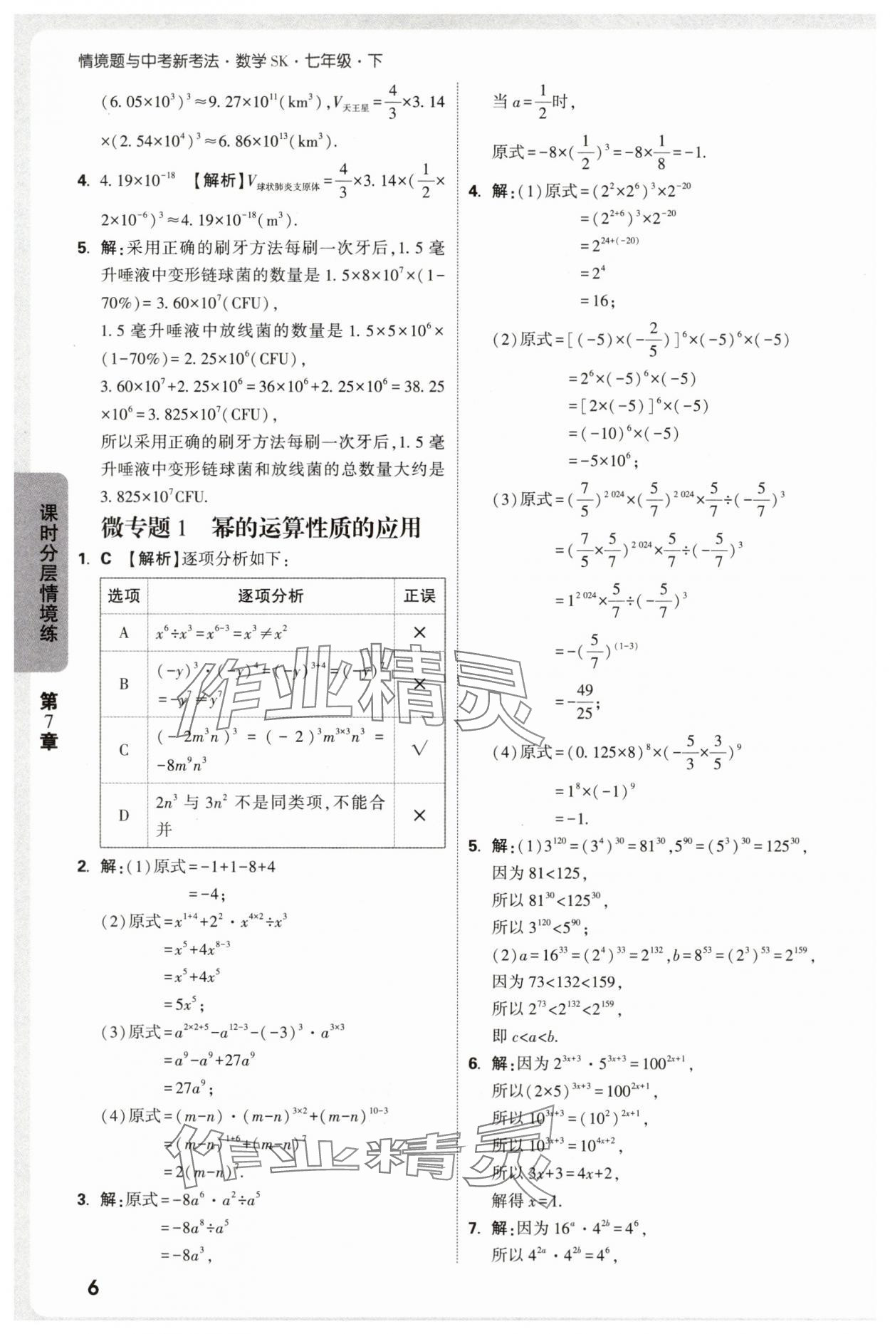 2025年萬(wàn)唯中考情境題七年級(jí)數(shù)學(xué)下冊(cè)蘇科版 第6頁(yè)
