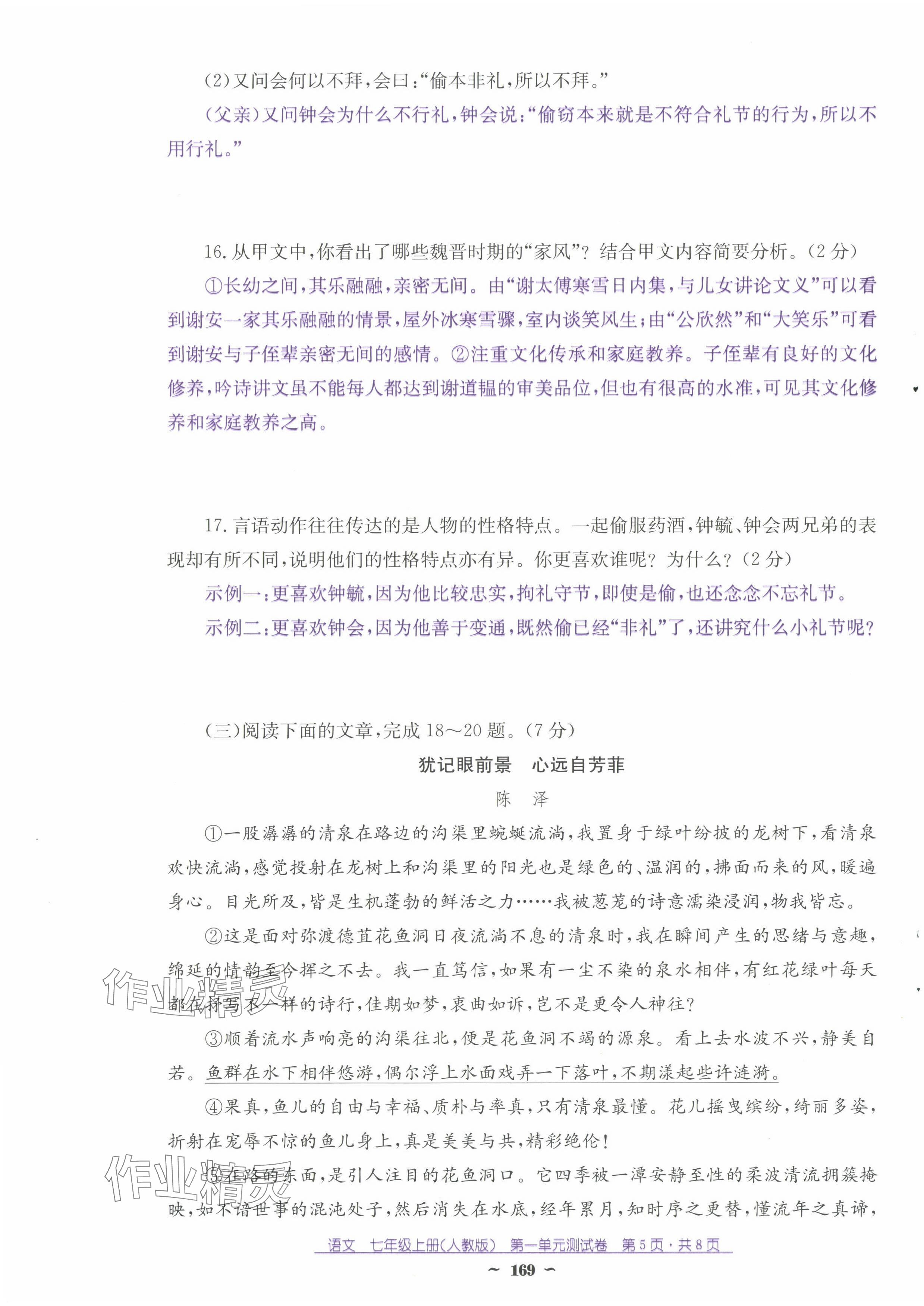 2024年云南省標(biāo)準(zhǔn)教輔優(yōu)佳學(xué)案七年級語文上冊人教版 第5頁