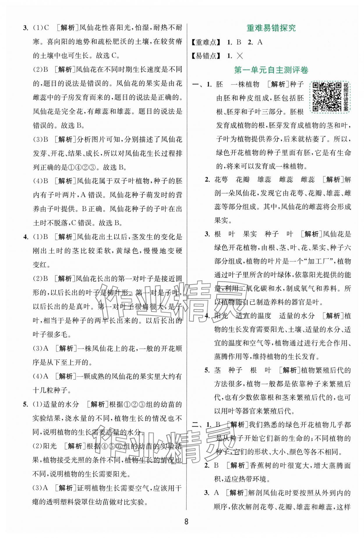 2025年實驗班提優訓練四年級科學下冊教科版浙江專版 第8頁
