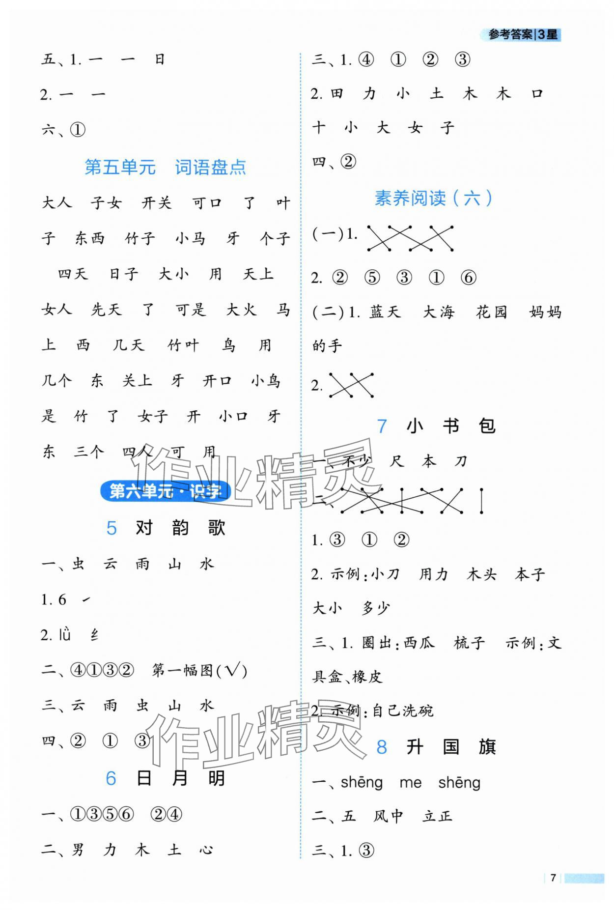 2025年经纶学典课时作业一年级语文上册人教版 第7页