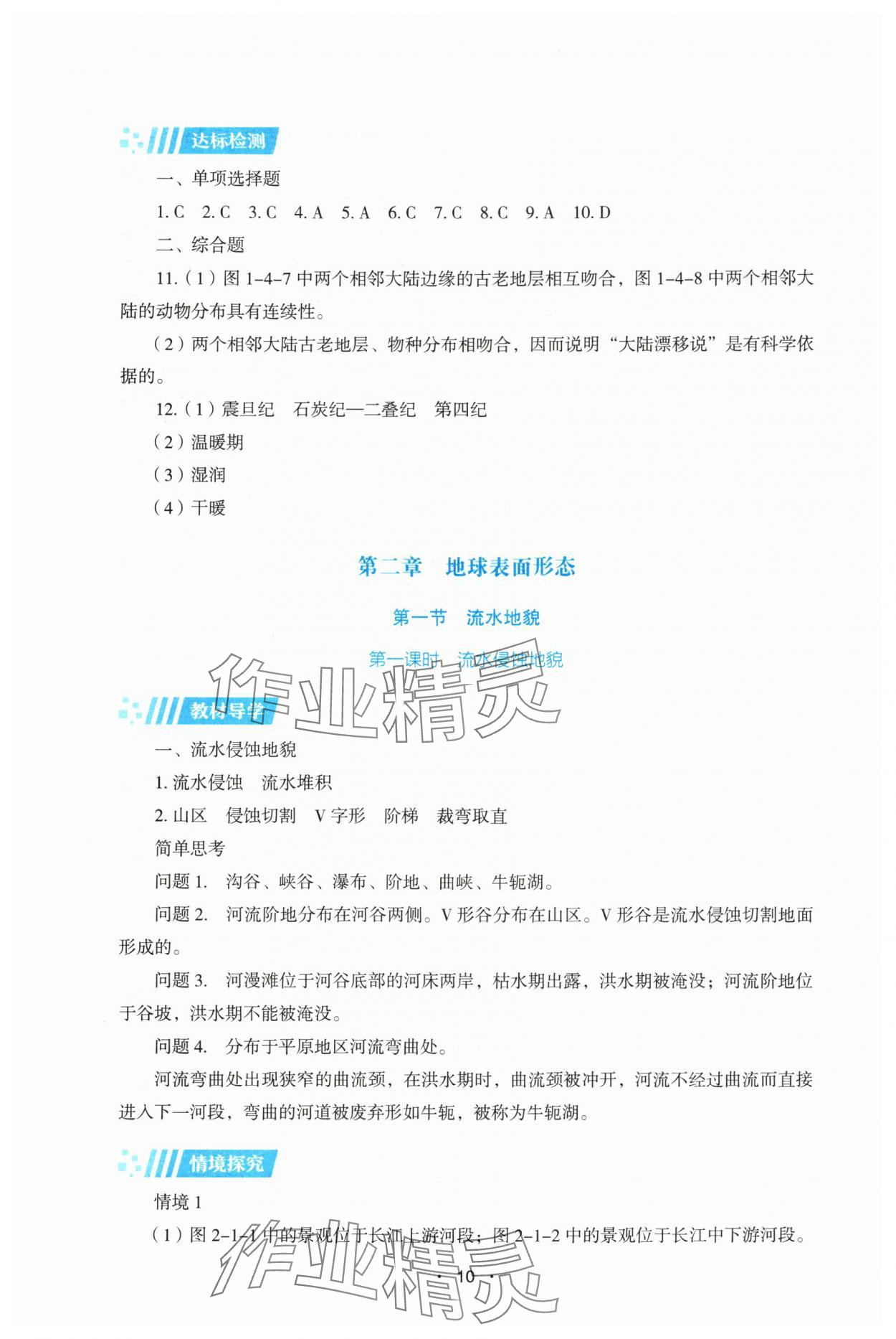 2025年同步练习册湖南教育出版社高中地理必修第一册湘教版 第10页