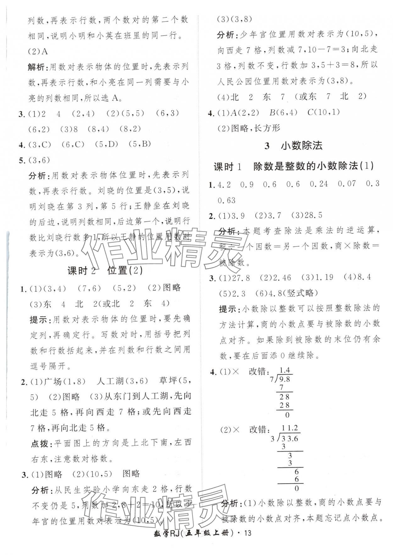 2024年黃岡360定制課時五年級數(shù)學(xué)上冊人教版 參考答案第13頁