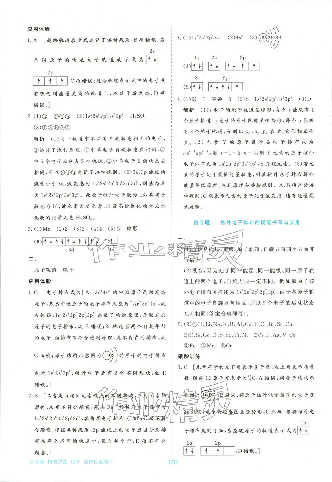 2026年步步高精准讲练高中化学选择性必修第二册人教版&nbsp;参考答案第3页