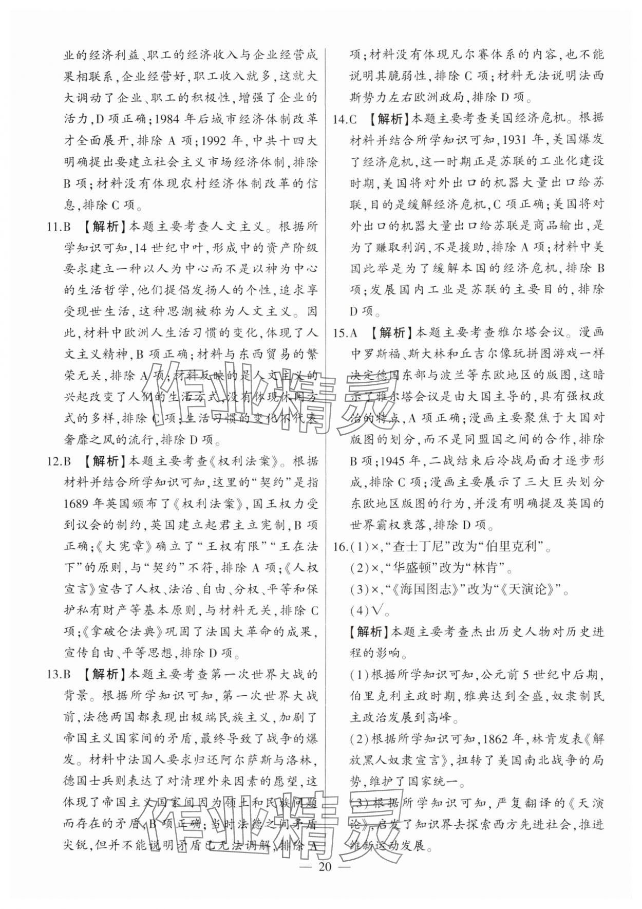 2025年秒殺中考歷史安徽專版 參考答案第20頁